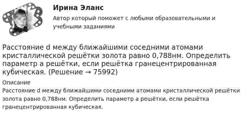      
            Описание
            Расстояние d между ближайшими соседними атомами кристаллической решётки золота равно 0,788нм. Определить параметр a решётки, если решётка гранецентрированная кубическая.   
            
            
            Расставьте этапы стратегического управления человеческими ресурсами организации в правильной последовательности:Расстояние d между ближайшими соседними атомами кристаллической решётки золота равно 0,788нм. Определить параметр a решётки, если решётка гранецентрированная кубическая.Расстояние d между двумя длинными проводами равно 5 см. По проводам в одном направлении текут одинаковые токи 30 А каждый. Найти магнитную индукцию поля в точке, находящейся на расстоянии r1 = 25 см от первого и на r2 = 40 см от второго провода.Расстояние d между двумя точечными зарядами q1 = 180 нКл и q2 = 720 нКл равно 60 см. Определить точку, в которую нужно поместить третий заряд q3 так, чтобы система зарядов находилась в равновесии.Расстояние d между двумя точечными зарядами Q1 = 180 нКл и Q2 = 720 нКл равно 60 см. Определить точку, в которую нужно поместить третий заряд Q3 так, чтобы система зарядов находилась в равновесии. Расстояние d между двумя точечными зарядами Q1 = 1 нКл и Q2 = 2 нКл равно 50 см. Определить точку, в которую нужно поместить третий заряд Q3 так, чтобы система зарядов находилась в равновесии.Расстояние d между двумя точечными зарядами q1 = 2 нКл и q2 = 4 нКл равно 60 см. Определить точку, в которую нужно поместить третий заряд q3 так, чтобы система зарядов находилась в равновесии.Расставьте в правильной последовательности этапов разработки экспертной системыРасставьте в правильной последовательности этапы процесса стратегического управления:Расставьте модели занятости в хронологической последовательности их появления:Расставьте модели занятости в хронологическом порядке их появления:Расставьте порядковые номера перечисленных пород в порядке увеличения крупности зеренРасставьте уровни нелояльности/лояльности персонала (по К. Харскому) в последовательности от низшего к высшему:Расставьте уровни рынка труда в порядке возрастания их обхвата: