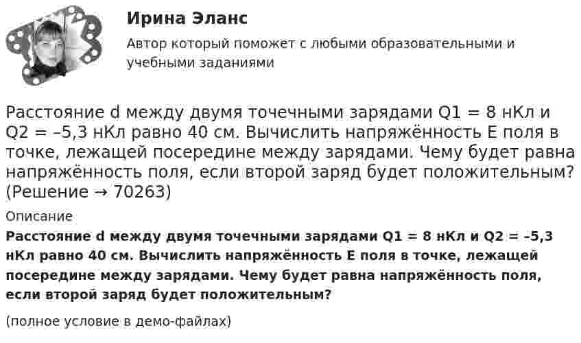     
            Описание
            Расстояние d между двумя точечными зарядами Q1 = 8 нКл и Q2 = –5,3 нКл равно 40 см. Вычислить напряжённость E поля в точке, лежащей посередине между зарядами. Чему будет равна напряжённость поля, если второй заряд будет положительным?(полное условие в демо-файлах)   
            
            
            Расстояние d между двумя точечными зарядами Q1 = 2 нКл и Q2 = 4 нКл равно 60 см. Определить точку, в которую нужно поместить третий заряд Q3 так, чтобы система зарядов находилась в равновесии. Определить заряд Q3 и его знак. Устойчивое илиРасстояние d между двумя точечными зарядами Q1 = 8 нКл и Q2 = –5,3 нКл равно 40 см. Вычислить напряжённость E поля в точке, лежащей посередине между зарядами. Чему будет равна напряжённость поля, если второй заряд будет положительным?Расстояние d между двумя точечными положительными зарядами q1 = 9q и q2 = q равно 8 см. На каком расстоянии r от первого заряда находится точка, в которой напряжённость E поля зарядов равна нулю? Чему равен потенциал зарядов в этой точке?Расстояние d между зарядами Q1 = 100 нКл и Q2 = – 50 нКл равно 10 см. Определить силу F, действующую на заряд Q3 = 1 нКл, отстоящий на r1 = 12 см от заряда Q1 и на r2 = 10 см от заряда Q2.  (232 мН)Расстояние d между пластинами плоского конденсатора равно 2 см, разность потенциалов U = 6 кВ. Заряд Q каждой пластины равен 10 нКл. Вычислить энергию W поля конденсатора и силу F взаимного притяжения пластин.Расстояние l между двумя точечными зарядами q1 = 180 нКл и q2 = 720 нКл равно 60 см. Определить точку на прямой, проходящей через заряды, в которой нужно поместить третий заряд q3 так, чтобы система зарядов находилась в равновесии.Расстояние l между двумя точечными зарядами Q1 = 180 нКл и Q2 = 720 нКл равно 60 см. Определить точку на прямой, проходящей через заряды, в которую нужно поместить третий заряд Q3 так, чтобы система зарядов находилась в равновесии. Расставьте этапы стратегического управления человеческими ресурсами организации в правильной последовательности:Расстояние d между ближайшими соседними атомами кристаллической решётки золота равно 0,788нм. Определить параметр a решётки, если решётка гранецентрированная кубическая.Расстояние d между двумя длинными проводами равно 5 см. По проводам в одном направлении текут одинаковые токи 30 А каждый. Найти магнитную индукцию поля в точке, находящейся на расстоянии r1 = 25 см от первого и на r2 = 40 см от второго провода.Расстояние d между двумя точечными зарядами q1 = 180 нКл и q2 = 720 нКл равно 60 см. Определить точку, в которую нужно поместить третий заряд q3 так, чтобы система зарядов находилась в равновесии.Расстояние d между двумя точечными зарядами Q1 = 180 нКл и Q2 = 720 нКл равно 60 см. Определить точку, в которую нужно поместить третий заряд Q3 так, чтобы система зарядов находилась в равновесии. Расстояние d между двумя точечными зарядами Q1 = 1 нКл и Q2 = 2 нКл равно 50 см. Определить точку, в которую нужно поместить третий заряд Q3 так, чтобы система зарядов находилась в равновесии.Расстояние d между двумя точечными зарядами q1 = 2 нКл и q2 = 4 нКл равно 60 см. Определить точку, в которую нужно поместить третий заряд q3 так, чтобы система зарядов находилась в равновесии.