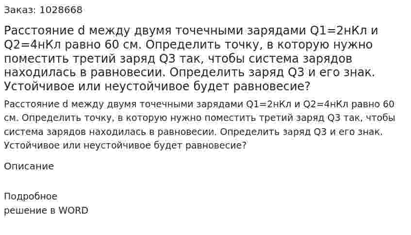 Расстояние d между двумя точечными зарядами Q1=2нКл и Q2=4нКл равно 60 см. Определить точку, в которую нужно поместить третий заряд  Q3 так, чтобы система зарядов находилась в равновесии. Определить заряд Q3 и его знак. Устойчивое или неустойчивое будет равновесие? 