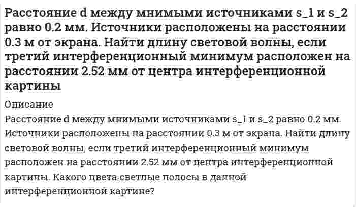      
          Описание
          Расстояние между двумя когерентными источниками света (λ = 0,5 мкм) равно 0,1 мм. Расстояние между светлыми полосами на экране в средней части интерференционной картины равно 1 см. Определить расстояние от источников до экрана.  
            
            
            Расстояние между двумя когерентными источниками света (λ = 0,5 мкм) равно 0,1 мм. Расстояние между светлыми полосами на экране в средней части интерференционной картины равно 1 см. Определить расстояние от источников до экрана.Расстояние между двумя одинаковыми по величине 1 мкКл разноименными точечными зарядами равно 10 см. Какая сила будет действовать на третий заряд 0,1 мкКл, помещенный на расстоянии 6 см от одного и 8 см от другого заряда?Расстояние между зарядами Q_1=100 нКл и Q_2=-50 нКл равно d=10 см. Определить силу F, действующую наРасстояние между зарядами q_1=2 нКл и q_2=-2 нКл равно 20 см. Определить напряженность и потенциал пРасстояние между находящимися в вакууме неподвижными точечными зарядами q1=2 нКл и q2=3,2 нКл равно L=30 см. Расстояние между обкладками плоского конденсатора заполнено двумя слоями диэлектриков. Толщины слоев соответственно равны 158 и 494 мкм, а относительные диэлектрические проницаемости – 16 и 21. Площадь каждой обкладки 594 см2. Расстояние между точечными зарядами q1 = 2 нКл и q2 = –2 нКл равно 40 см. Определите напряженность электростатического поля, созданного этими зарядами в точке, находящейся в середине между ними.Рамка с током 10 А, помещенная в однородное магнитное поле с индукцией. 3Раскаленная металлическая поверхность S = 10 см2 излучает в 1 мин 4∙104 Дж. Температура поверхности равна 2500°К. Найти: 1) каково было бы излучение этой поверхности, если бы она была абсолютно черной 2) каково отношение энергетических светимостейРаскройте особенности исполнения содержащегося в исполнительном документе требования о выселении и выселении должника, об освобождении нежилого помещения, земельного участка, о сносе строения, здания или сооружения либо их отдельных конструкцийРассмотрите вопрос «Неравенство, показатели распределения доходов». Постройте кривую Лоренца для экономики. Решите задачу: Площадь доступного земельного участка - 320 га. Рассмотрите катодные и анодные процессы при электролизе водных растворов указанных веществ. Процессы на электродах обоснуйте значениями потенциалов. Составьте схемы электролиза с инертными электродами вод-ных растворов предложенных Рассмотрите коррозию гальванопарыРасстояние d между двумя длинными тонкими проволоками, расположенными параллельно друг другу, равно 16 см. 