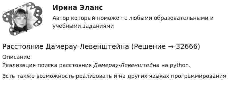     
          Описание
          Реализация поиска расстояния Дамерау-Левенштейна на python.Есть также возможность реализовать и на других языках программирования  
            
            
            Расстояние L от щелей до экрана в опыте Юнга равно 1 м. Определить расстояние между щелями, если на отрезке длиной  = 1 см укладывается N = 10 темных интерференционных полос. Длина волны  = 0,7 мкм.Расстояние Дамерау-ЛевенштейнаРасстояние между вторым и первым кольцами Ньютона в отраженном свете равно 1 мм. Определить расстояние между десятым и девятым.Расстояние между двумя длинными параллельными проводами d=5см. По проводам в одном направлении текут одинаковые токи, I=30 А каждый. Найти индукцию B магнитного поля в точке, находящейся на расстоянии r1=4cм от одного и r2=3см от другого             Расстояние между двумя длинными параллельными проводниками 5 см. По проводам текут токи в одном направлении 30 А каждый. Найдите индукцию магнитного поля в точке, находящейся на расстоянии 4 см от одного и 3 см от другого провода.Расстояние между двумя длинными тонкими проволоками, расположенными параллельно друг другу, d = 16 см. Проволоки равномерно заряжены разноимёнными зарядами с линейной плотностью t = 150 нКл/м.Расстояние между двумя длинными тонкими проволоками, расположенными параллельно друг другу, равно 16 см. Проволоки равномерно заряжены разноимёнными зарядами с линейной плотностьюРасстояние d между двумя точечными зарядами Q1 = 2 нКл и Q2 = 4 нКл равно 60 см. Определить точку, в которую нужно поместить третий заряд Q3 так, чтобы система зарядов находилась в равновесии.Расстояние d между двумя точечными зарядами Q1 = 2 нКл и Q2 = 4 нКл равно 60 см. Определить точку, в которую нужно поместить третий заряд Q3 так, чтобы система зарядов находилась в равновесии. Определить заряд Q3 и его знак. Устойчивое илиРасстояние d между двумя точечными зарядами Q1 = 8 нКл и Q2 = –5,3 нКл равно 40 см. Вычислить напряжённость E поля в точке, лежащей посередине между зарядами. Чему будет равна напряжённость поля, если второй заряд будет положительным?Расстояние d между двумя точечными положительными зарядами q1 = 9q и q2 = q равно 8 см. На каком расстоянии r от первого заряда находится точка, в которой напряжённость E поля зарядов равна нулю? Чему равен потенциал зарядов в этой точке?Расстояние d между зарядами Q1 = 100 нКл и Q2 = – 50 нКл равно 10 см. Определить силу F, действующую на заряд Q3 = 1 нКл, отстоящий на r1 = 12 см от заряда Q1 и на r2 = 10 см от заряда Q2.  (232 мН)Расстояние d между пластинами плоского конденсатора равно 2 см, разность потенциалов U = 6 кВ. Заряд Q каждой пластины равен 10 нКл. Вычислить энергию W поля конденсатора и силу F взаимного притяжения пластин.Расстояние l между двумя точечными зарядами q1 = 180 нКл и q2 = 720 нКл равно 60 см. Определить точку на прямой, проходящей через заряды, в которой нужно поместить третий заряд q3 так, чтобы система зарядов находилась в равновесии.