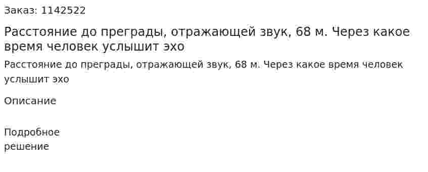 Расстояние до преграды, отражающей звук, 68 м. Через какое время человек услышит эхо 