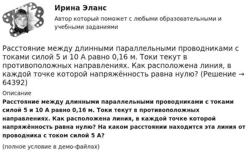     
            Описание
            Расстояние между длинными параллельными проводниками с токами силой 5 и 10 А равно 0,16 м. Токи текут в противоположных направлениях. Как расположена линия, в каждой точке которой напряжённость равна нулю? На каком расстоянии находится эта линия от проводника с током силой 5 А?(полное условие в демо-файлах)   
            
            
            Расстояние между двумя щелями в опыте Юнга d=0.5 мм. Длина волны излучения – 0,6 мкм. Определите расстояние l от щелей до экрана, если ширина b интерференционных полос равна 1,2 мм.Расстояние между длинными параллельными проводниками с токами силой 5 и 10 А равно 0,16 м. Токи текут в противоположных направлениях. Как расположена линия, в каждой точке которой напряжённость равна нулю? Расстояние между зарядами 1 нКл и 6,67 нКл равно 10 см. Какую работу надо совершить, чтобы перенести второй заряд в точку, находящуюся от первого заряда на расстоянии 1 м?Расстояние между зарядами 2·10-8 Кл и 4·10-8 Кл равно 10 см. Найти в точке посередине между зарядами:  5) напряжённость поля;  6) потенциал.Расстояние между зарядами q1 = 100 нКл и q2 = – 50 нКл равно d = 10 см. Определить силу F, действующую на заряд q3 = 1 мкКл, отстоящий на r1 = 12 см от заряда q1 и на r2 = 10 см от заряда q2.Расстояние между зарядами q1 = 1 мкКл и q2 = – 1 мкКл равно 10 см. Определить напряжённость электрического поля в точке, удалённой на расстояние 10 см от первого заряда и лежащей на линии, Расстояние между зарядами q1 = + 1 мкКл и q2 = -1 мкКл равно 10 см. Определить потенциал поля в точке, удалённой на расстояние 10 см от первого заряда и лежащей на линии, проходящей через первый заряд перпендикулярно к направлению от q1 к q2.Расстояние между двумя точечными зарядами 10-8 Кл и – 5·10-8 Кл равно 10 см. Определить напряжённость поля зарядов в точке, лежащей на прямой, соединяющей заряды, удалённой на 8 см от первого заряда.Расстояние между двумя точечными зарядами 2 нКл и 4 нКл равно 60 см. Определить точку, в которой нужно поместить третий заряд так, чтобы система зарядов находилась в равновесии. Определить третий заряд и его знакРасстояние между двумя точечными зарядами 6 нКл и 10 нКл равно 0,4 м. Вычислите напряжённость электростатического поля в точке, лежащей посередине между зарядами.Расстояние между двумя точечными зарядами Q1 = 1 нКл и Q2 = 30 нКл равно 20 см. Найти напряжённость и потенциал в точке, лежащей посередине между зарядами.Расстояние между двумя точечными зарядами Q1 = 1 нКл и Q2 = – 30 нКл равно r = 20 см. Найти напряжённость и потенциал в точке, лежащей посередине между зарядами.Расстояние между двумя точечными зарядами q1 = 22,5∙10-6 Кл и q2 = – 44∙10-6 Кл равно 5 см. Найдите напряжённость и потенциал поля в точке, находящейся на расстоянии 3 см от положительного заряда и 4 см от отрицательного заряда.Расстояние между двумя точечными зарядами q1 = + 8 нКл и q2 = – 5,3 нКл равно 40 см. Вычислить напряжённость E поля в точке, лежащей посередине между зарядами. Чему равна напряжённость, если второй заряд будет положительным?