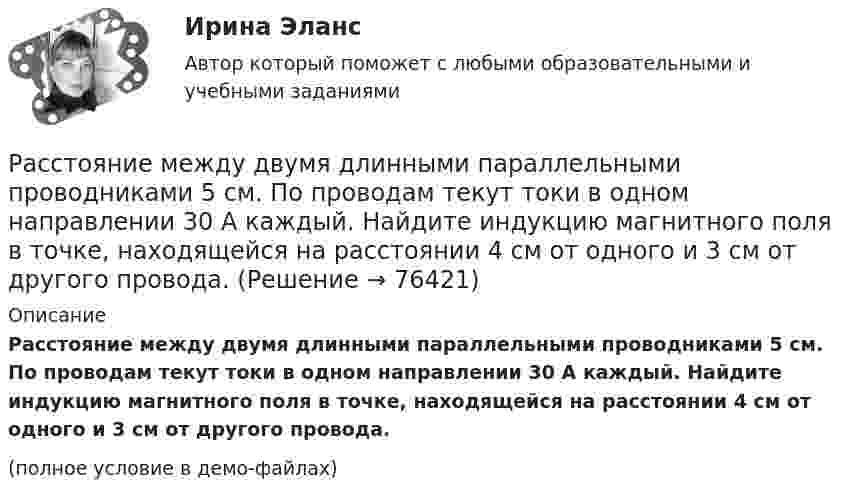     
            Описание
            Расстояние между двумя длинными параллельными проводниками 5 см. По проводам текут токи в одном направлении 30 А каждый. Найдите индукцию магнитного поля в точке, находящейся на расстоянии 4 см от одного и 3 см от другого провода.(полное условие в демо-файлах)   
            
            
            Расстояние между двумя длинными параллельными проводами d=5см. По проводам в одном направлении текут одинаковые токи, I=30 А каждый. Найти индукцию B магнитного поля в точке, находящейся на расстоянии r1=4cм от одного и r2=3см от другого             Расстояние между двумя длинными параллельными проводниками 5 см. По проводам текут токи в одном направлении 30 А каждый. Найдите индукцию магнитного поля в точке, находящейся на расстоянии 4 см от одного и 3 см от другого провода.Расстояние между двумя длинными тонкими проволоками, расположенными параллельно друг другу, d = 16 см. Проволоки равномерно заряжены разноимёнными зарядами с линейной плотностью t = 150 нКл/м.Расстояние между двумя длинными тонкими проволоками, расположенными параллельно друг другу, равно 16 см. Проволоки равномерно заряжены разноимёнными зарядами с линейной плотностьюРасстояние между двумя длинными тонкими проволоками, расположенными параллельно друг другу, равно 16 см. Проволоки равномерно заряжены разноимёнными зарядами с линейной плотностьюРасстояние между двумя одинаковыми по величине 1 мкКл разноимёнными точечными зарядами равно 10 см. Какая сила будет действовать на третий заряд 0,1 мкКл, помещённый на расстояниях 6 см от одного и 8 см другого заряда?Расстояние между двумя параллельно расположенными бесконечно длинными нитями r = 10 см. Одна нить заряжена с линейной плотностью t1 = 10 мкКл/м, другая – t2 = − 5 мкКл/м. Найти напряжённость электростатического поля в точкеРасстояние d между двумя точечными положительными зарядами q1 = 9q и q2 = q равно 8 см. На каком расстоянии r от первого заряда находится точка, в которой напряжённость E поля зарядов равна нулю? Чему равен потенциал зарядов в этой точке?Расстояние d между зарядами Q1 = 100 нКл и Q2 = – 50 нКл равно 10 см. Определить силу F, действующую на заряд Q3 = 1 нКл, отстоящий на r1 = 12 см от заряда Q1 и на r2 = 10 см от заряда Q2.  (232 мН)Расстояние d между пластинами плоского конденсатора равно 2 см, разность потенциалов U = 6 кВ. Заряд Q каждой пластины равен 10 нКл. Вычислить энергию W поля конденсатора и силу F взаимного притяжения пластин.Расстояние l между двумя точечными зарядами q1 = 180 нКл и q2 = 720 нКл равно 60 см. Определить точку на прямой, проходящей через заряды, в которой нужно поместить третий заряд q3 так, чтобы система зарядов находилась в равновесии.Расстояние l между двумя точечными зарядами Q1 = 180 нКл и Q2 = 720 нКл равно 60 см. Определить точку на прямой, проходящей через заряды, в которую нужно поместить третий заряд Q3 так, чтобы система зарядов находилась в равновесии. Расстояние L от щелей до экрана в опыте Юнга равно 1 м. Определить расстояние между щелями, если на отрезке длиной  = 1 см укладывается N = 10 темных интерференционных полос. Длина волны  = 0,7 мкм.Расстояние Дамерау-Левенштейна
