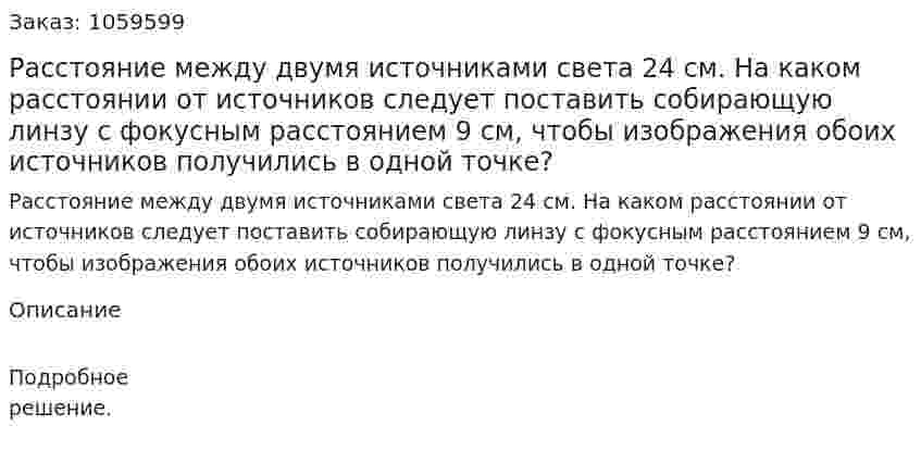Расстояние между двумя источниками света 24 см. На каком расстоянии от источников следует поставить собирающую линзу с фокусным расстоянием 9 см, чтобы изображения обоих источников получились в одной точке? 