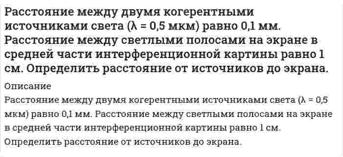      
          Описание
          Расстояние между двумя одинаковыми по величине 1 мкКл разноименными точечными зарядами равно 10 см. Какая сила будет действовать на третий заряд 0,1 мкКл, помещенный на расстоянии 6 см от одного и 8 см от другого заряда?  
            
            
            Расстояние между двумя одинаковыми по величине 1 мкКл разноименными точечными зарядами равно 10 см. Какая сила будет действовать на третий заряд 0,1 мкКл, помещенный на расстоянии 6 см от одного и 8 см от другого заряда?Расстояние между зарядами Q_1=100 нКл и Q_2=-50 нКл равно d=10 см. Определить силу F, действующую наРасстояние между зарядами q_1=2 нКл и q_2=-2 нКл равно 20 см. Определить напряженность и потенциал пРасстояние между находящимися в вакууме неподвижными точечными зарядами q1=2 нКл и q2=3,2 нКл равно L=30 см. Расстояние между обкладками плоского конденсатора заполнено двумя слоями диэлектриков. Толщины слоев соответственно равны 158 и 494 мкм, а относительные диэлектрические проницаемости – 16 и 21. Площадь каждой обкладки 594 см2. Расстояние между точечными зарядами q1 = 2 нКл и q2 = –2 нКл равно 40 см. Определите напряженность электростатического поля, созданного этими зарядами в точке, находящейся в середине между ними.Рассчитайте величину предэкспоненциального множителя в уравнении Аррениуса, если при температуре 393 К константа скорости реакции равна 4,02* 10-4 с, а при 413 К - 19,83*10-4 с1.Раскаленная металлическая поверхность S = 10 см2 излучает в 1 мин 4∙104 Дж. Температура поверхности равна 2500°К. Найти: 1) каково было бы излучение этой поверхности, если бы она была абсолютно черной 2) каково отношение энергетических светимостейРаскройте особенности исполнения содержащегося в исполнительном документе требования о выселении и выселении должника, об освобождении нежилого помещения, земельного участка, о сносе строения, здания или сооружения либо их отдельных конструкцийРассмотрите вопрос «Неравенство, показатели распределения доходов». Постройте кривую Лоренца для экономики. Решите задачу: Площадь доступного земельного участка - 320 га. Рассмотрите катодные и анодные процессы при электролизе водных растворов указанных веществ. Процессы на электродах обоснуйте значениями потенциалов. Составьте схемы электролиза с инертными электродами вод-ных растворов предложенных Рассмотрите коррозию гальванопарыРасстояние d между двумя длинными тонкими проволоками, расположенными параллельно друг другу, равно 16 см. Расстояние d между мнимыми источниками s_1 и s_2 равно 0.2 мм. Источники расположены на расстоянии 0.3 м от экрана. Найти длину световой волны, если третий интерференционный минимум расположен на расстоянии 2.52 мм от центра интерференционной картины