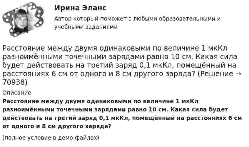     
            Описание
            Расстояние между двумя одинаковыми по величине 1 мкКл разноимёнными точечными зарядами равно 10 см. Какая сила будет действовать на третий заряд 0,1 мкКл, помещённый на расстояниях 6 см от одного и 8 см другого заряда?(полное условие в демо-файлах)   
            
            
            Расстояние между двумя длинными тонкими проволоками, расположенными параллельно друг другу, равно 16 см. Проволоки равномерно заряжены разноимёнными зарядами с линейной плотностьюРасстояние между двумя одинаковыми по величине 1 мкКл разноимёнными точечными зарядами равно 10 см. Какая сила будет действовать на третий заряд 0,1 мкКл, помещённый на расстояниях 6 см от одного и 8 см другого заряда?Расстояние между двумя параллельно расположенными бесконечно длинными нитями r = 10 см. Одна нить заряжена с линейной плотностью t1 = 10 мкКл/м, другая – t2 = − 5 мкКл/м. Найти напряжённость электростатического поля в точкеРасстояние между двумя пластинами, расположенными параллельно одна к другой, 2 см, разность потенциалов 1000 В. Определить поверхностную плотность заряда на пластинах.Расстояние между двумя станциями метрополитена l = 1,5 км. Первую половину этого расстояния поезд проходит равноускоренно, вторую – равнозамедленно с тем же по модулю ускорением. Максимальная скорость поезда u = 50 км/ч.Расстояние между двумя точечными зарядами 10-8 Кл и – 5·10-8 Кл равно 10 см. Определить напряжённость поля зарядов в точке, лежащей на прямой, соединяющей заряды, удалённой на 8 см от первого заряда.Расстояние между двумя точечными зарядами 2 нКл и 4 нКл равно 60 см. Определить точку, в которой нужно поместить третий заряд так, чтобы система зарядов находилась в равновесии. Определить третий заряд и его знакРасстояние l между двумя точечными зарядами Q1 = 180 нКл и Q2 = 720 нКл равно 60 см. Определить точку на прямой, проходящей через заряды, в которую нужно поместить третий заряд Q3 так, чтобы система зарядов находилась в равновесии. Расстояние L от щелей до экрана в опыте Юнга равно 1 м. Определить расстояние между щелями, если на отрезке длиной  = 1 см укладывается N = 10 темных интерференционных полос. Длина волны  = 0,7 мкм.Расстояние Дамерау-ЛевенштейнаРасстояние между вторым и первым кольцами Ньютона в отраженном свете равно 1 мм. Определить расстояние между десятым и девятым.Расстояние между двумя длинными параллельными проводами d=5см. По проводам в одном направлении текут одинаковые токи, I=30 А каждый. Найти индукцию B магнитного поля в точке, находящейся на расстоянии r1=4cм от одного и r2=3см от другого             Расстояние между двумя длинными параллельными проводниками 5 см. По проводам текут токи в одном направлении 30 А каждый. Найдите индукцию магнитного поля в точке, находящейся на расстоянии 4 см от одного и 3 см от другого провода.Расстояние между двумя длинными тонкими проволоками, расположенными параллельно друг другу, d = 16 см. Проволоки равномерно заряжены разноимёнными зарядами с линейной плотностью t = 150 нКл/м.