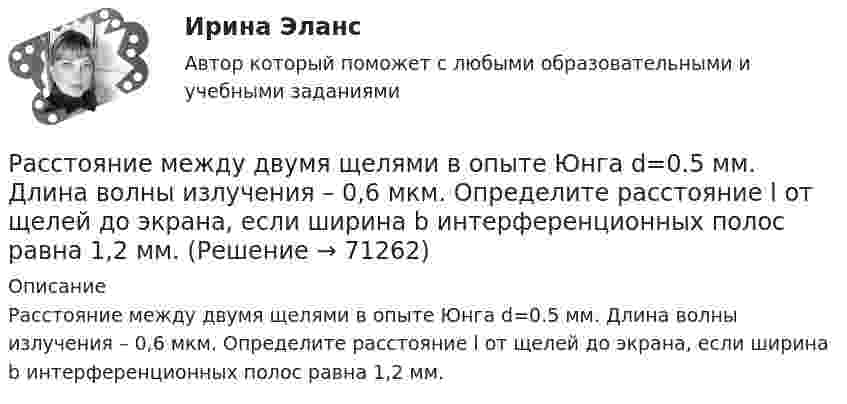      
            Описание
            Расстояние между двумя щелями в опыте Юнга d=0.5 мм. Длина волны излучения – 0,6 мкм. Определите расстояние l от щелей до экрана, если ширина b интерференционных полос равна 1,2 мм.   
            
            
            Расстояние между двумя точечными зарядами величиной 9 мкКл и 1 мкКл равно 8 см. На каком расстоянии от первого заряда находится точка, в которой напряженность электрического поля равна нулю?Расстояние между двумя щелями в опыте Юнга d=0.5 мм. Длина волны излучения – 0,6 мкм. Определите расстояние l от щелей до экрана, если ширина b интерференционных полос равна 1,2 мм.Расстояние между длинными параллельными проводниками с токами силой 5 и 10 А равно 0,16 м. Токи текут в противоположных направлениях. Как расположена линия, в каждой точке которой напряжённость равна нулю? Расстояние между зарядами 1 нКл и 6,67 нКл равно 10 см. Какую работу надо совершить, чтобы перенести второй заряд в точку, находящуюся от первого заряда на расстоянии 1 м?Расстояние между зарядами 2·10-8 Кл и 4·10-8 Кл равно 10 см. Найти в точке посередине между зарядами:  5) напряжённость поля;  6) потенциал.Расстояние между зарядами q1 = 100 нКл и q2 = – 50 нКл равно d = 10 см. Определить силу F, действующую на заряд q3 = 1 мкКл, отстоящий на r1 = 12 см от заряда q1 и на r2 = 10 см от заряда q2.Расстояние между зарядами q1 = 1 мкКл и q2 = – 1 мкКл равно 10 см. Определить напряжённость электрического поля в точке, удалённой на расстояние 10 см от первого заряда и лежащей на линии, Расстояние между двумя станциями метрополитена l = 1,5 км. Первую половину этого расстояния поезд проходит равноускоренно, вторую – равнозамедленно с тем же по модулю ускорением. Максимальная скорость поезда u = 50 км/ч.Расстояние между двумя точечными зарядами 10-8 Кл и – 5·10-8 Кл равно 10 см. Определить напряжённость поля зарядов в точке, лежащей на прямой, соединяющей заряды, удалённой на 8 см от первого заряда.Расстояние между двумя точечными зарядами 2 нКл и 4 нКл равно 60 см. Определить точку, в которой нужно поместить третий заряд так, чтобы система зарядов находилась в равновесии. Определить третий заряд и его знакРасстояние между двумя точечными зарядами 6 нКл и 10 нКл равно 0,4 м. Вычислите напряжённость электростатического поля в точке, лежащей посередине между зарядами.Расстояние между двумя точечными зарядами Q1 = 1 нКл и Q2 = 30 нКл равно 20 см. Найти напряжённость и потенциал в точке, лежащей посередине между зарядами.Расстояние между двумя точечными зарядами Q1 = 1 нКл и Q2 = – 30 нКл равно r = 20 см. Найти напряжённость и потенциал в точке, лежащей посередине между зарядами.Расстояние между двумя точечными зарядами q1 = 22,5∙10-6 Кл и q2 = – 44∙10-6 Кл равно 5 см. Найдите напряжённость и потенциал поля в точке, находящейся на расстоянии 3 см от положительного заряда и 4 см от отрицательного заряда.