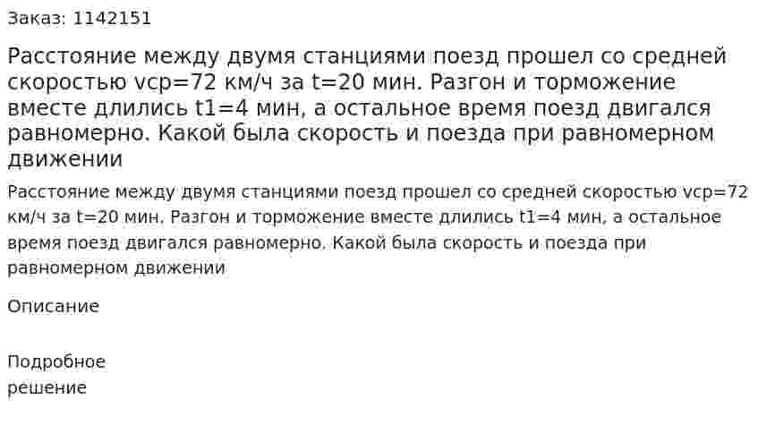 Расстояние между двумя станциями поезд прошел со средней скоростью vcp=72 км/ч за t=20 мин. Разгон и торможение вместе длились t1=4 мин, а остальное время поезд двигался равномерно. Какой была скорость и поезда при равномерном движении 