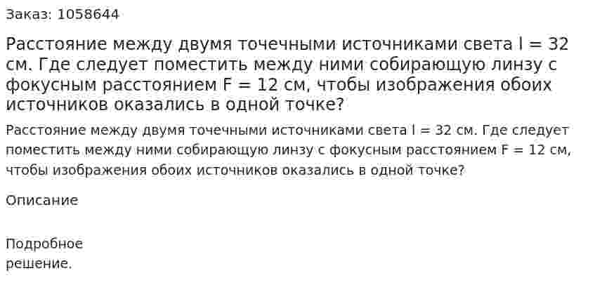 Расстояние между двумя точечными источниками света l = 32 см. Где следует поместить между ними собирающую линзу с фокусным расстоянием F = 12 см, чтобы изображения обоих источников оказались в одной точке?  