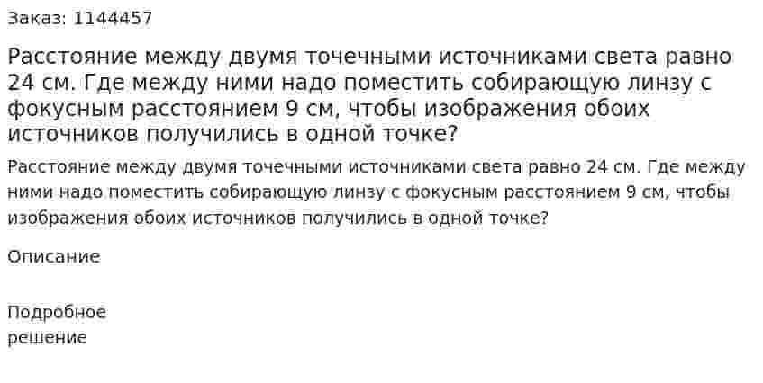 Расстояние между двумя точечными источниками света равно 24 см. Где между ними надо поместить собирающую линзу с фокусным расстоянием 9 см, чтобы изображения обоих источников получились в одной точке? 