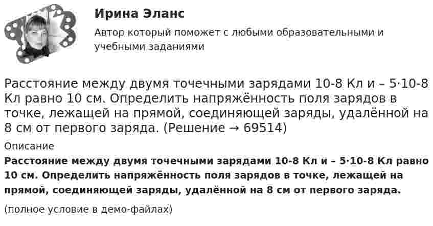     
            Описание
            Расстояние между двумя точечными зарядами 10-8 Кл и – 5·10-8 Кл равно 10 см. Определить напряжённость поля зарядов в точке, лежащей на прямой, соединяющей заряды, удалённой на 8 см от первого заряда.(полное условие в демо-файлах)   
            
            
            Расстояние между двумя станциями метрополитена l = 1,5 км. Первую половину этого расстояния поезд проходит равноускоренно, вторую – равнозамедленно с тем же по модулю ускорением. Максимальная скорость поезда u = 50 км/ч.Расстояние между двумя точечными зарядами 10-8 Кл и – 5·10-8 Кл равно 10 см. Определить напряжённость поля зарядов в точке, лежащей на прямой, соединяющей заряды, удалённой на 8 см от первого заряда.Расстояние между двумя точечными зарядами 2 нКл и 4 нКл равно 60 см. Определить точку, в которой нужно поместить третий заряд так, чтобы система зарядов находилась в равновесии. Определить третий заряд и его знакРасстояние между двумя точечными зарядами 6 нКл и 10 нКл равно 0,4 м. Вычислите напряжённость электростатического поля в точке, лежащей посередине между зарядами.Расстояние между двумя точечными зарядами Q1 = 1 нКл и Q2 = 30 нКл равно 20 см. Найти напряжённость и потенциал в точке, лежащей посередине между зарядами.Расстояние между двумя точечными зарядами Q1 = 1 нКл и Q2 = – 30 нКл равно r = 20 см. Найти напряжённость и потенциал в точке, лежащей посередине между зарядами.Расстояние между двумя точечными зарядами q1 = 22,5∙10-6 Кл и q2 = – 44∙10-6 Кл равно 5 см. Найдите напряжённость и потенциал поля в точке, находящейся на расстоянии 3 см от положительного заряда и 4 см от отрицательного заряда.Расстояние между двумя длинными параллельными проводами d=5см. По проводам в одном направлении текут одинаковые токи, I=30 А каждый. Найти индукцию B магнитного поля в точке, находящейся на расстоянии r1=4cм от одного и r2=3см от другого             Расстояние между двумя длинными параллельными проводниками 5 см. По проводам текут токи в одном направлении 30 А каждый. Найдите индукцию магнитного поля в точке, находящейся на расстоянии 4 см от одного и 3 см от другого провода.Расстояние между двумя длинными тонкими проволоками, расположенными параллельно друг другу, d = 16 см. Проволоки равномерно заряжены разноимёнными зарядами с линейной плотностью t = 150 нКл/м.Расстояние между двумя длинными тонкими проволоками, расположенными параллельно друг другу, равно 16 см. Проволоки равномерно заряжены разноимёнными зарядами с линейной плотностьюРасстояние между двумя длинными тонкими проволоками, расположенными параллельно друг другу, равно 16 см. Проволоки равномерно заряжены разноимёнными зарядами с линейной плотностьюРасстояние между двумя одинаковыми по величине 1 мкКл разноимёнными точечными зарядами равно 10 см. Какая сила будет действовать на третий заряд 0,1 мкКл, помещённый на расстояниях 6 см от одного и 8 см другого заряда?Расстояние между двумя параллельно расположенными бесконечно длинными нитями r = 10 см. Одна нить заряжена с линейной плотностью t1 = 10 мкКл/м, другая – t2 = − 5 мкКл/м. Найти напряжённость электростатического поля в точке