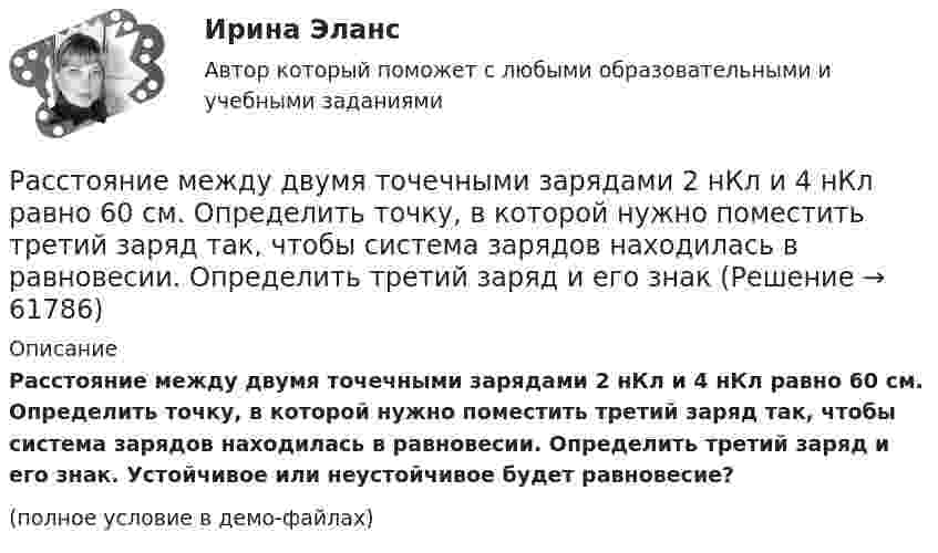     
            Описание
            Расстояние между двумя точечными зарядами 2 нКл и 4 нКл равно 60 см. Определить точку, в которой нужно поместить третий заряд так, чтобы система зарядов находилась в равновесии. Определить третий заряд и его знак. Устойчивое или неустойчивое будет равновесие?(полное условие в демо-файлах)   
            
            
            Расстояние между двумя точечными зарядами 10-8 Кл и – 5·10-8 Кл равно 10 см. Определить напряжённость поля зарядов в точке, лежащей на прямой, соединяющей заряды, удалённой на 8 см от первого заряда.Расстояние между двумя точечными зарядами 2 нКл и 4 нКл равно 60 см. Определить точку, в которой нужно поместить третий заряд так, чтобы система зарядов находилась в равновесии. Определить третий заряд и его знакРасстояние между двумя точечными зарядами 6 нКл и 10 нКл равно 0,4 м. Вычислите напряжённость электростатического поля в точке, лежащей посередине между зарядами.Расстояние между двумя точечными зарядами Q1 = 1 нКл и Q2 = 30 нКл равно 20 см. Найти напряжённость и потенциал в точке, лежащей посередине между зарядами.Расстояние между двумя точечными зарядами Q1 = 1 нКл и Q2 = – 30 нКл равно r = 20 см. Найти напряжённость и потенциал в точке, лежащей посередине между зарядами.Расстояние между двумя точечными зарядами q1 = 22,5∙10-6 Кл и q2 = – 44∙10-6 Кл равно 5 см. Найдите напряжённость и потенциал поля в точке, находящейся на расстоянии 3 см от положительного заряда и 4 см от отрицательного заряда.Расстояние между двумя точечными зарядами q1 = + 8 нКл и q2 = – 5,3 нКл равно 40 см. Вычислить напряжённость E поля в точке, лежащей посередине между зарядами. Чему равна напряжённость, если второй заряд будет положительным?Расстояние между двумя длинными параллельными проводниками 5 см. По проводам текут токи в одном направлении 30 А каждый. Найдите индукцию магнитного поля в точке, находящейся на расстоянии 4 см от одного и 3 см от другого провода.Расстояние между двумя длинными тонкими проволоками, расположенными параллельно друг другу, d = 16 см. Проволоки равномерно заряжены разноимёнными зарядами с линейной плотностью t = 150 нКл/м.Расстояние между двумя длинными тонкими проволоками, расположенными параллельно друг другу, равно 16 см. Проволоки равномерно заряжены разноимёнными зарядами с линейной плотностьюРасстояние между двумя длинными тонкими проволоками, расположенными параллельно друг другу, равно 16 см. Проволоки равномерно заряжены разноимёнными зарядами с линейной плотностьюРасстояние между двумя одинаковыми по величине 1 мкКл разноимёнными точечными зарядами равно 10 см. Какая сила будет действовать на третий заряд 0,1 мкКл, помещённый на расстояниях 6 см от одного и 8 см другого заряда?Расстояние между двумя параллельно расположенными бесконечно длинными нитями r = 10 см. Одна нить заряжена с линейной плотностью t1 = 10 мкКл/м, другая – t2 = − 5 мкКл/м. Найти напряжённость электростатического поля в точкеРасстояние между двумя пластинами, расположенными параллельно одна к другой, 2 см, разность потенциалов 1000 В. Определить поверхностную плотность заряда на пластинах.