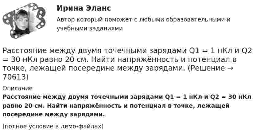     
            Описание
            Расстояние между двумя точечными зарядами Q1 = 1 нКл и Q2 = 30 нКл равно 20 см. Найти напряжённость и потенциал в точке, лежащей посередине между зарядами.(полное условие в демо-файлах)   
            
            
            Расстояние между двумя точечными зарядами 6 нКл и 10 нКл равно 0,4 м. Вычислите напряжённость электростатического поля в точке, лежащей посередине между зарядами.Расстояние между двумя точечными зарядами Q1 = 1 нКл и Q2 = 30 нКл равно 20 см. Найти напряжённость и потенциал в точке, лежащей посередине между зарядами.Расстояние между двумя точечными зарядами Q1 = 1 нКл и Q2 = – 30 нКл равно r = 20 см. Найти напряжённость и потенциал в точке, лежащей посередине между зарядами.Расстояние между двумя точечными зарядами q1 = 22,5∙10-6 Кл и q2 = – 44∙10-6 Кл равно 5 см. Найдите напряжённость и потенциал поля в точке, находящейся на расстоянии 3 см от положительного заряда и 4 см от отрицательного заряда.Расстояние между двумя точечными зарядами q1 = + 8 нКл и q2 = – 5,3 нКл равно 40 см. Вычислить напряжённость E поля в точке, лежащей посередине между зарядами. Чему равна напряжённость, если второй заряд будет положительным?Расстояние между двумя точечными зарядами величиной 9 мкКл и 1 мкКл равно 8 см. На каком расстоянии от первого заряда находится точка, в которой напряженность электрического поля равна нулю?Расстояние между двумя щелями в опыте Юнга d=0.5 мм. Длина волны излучения – 0,6 мкм. Определите расстояние l от щелей до экрана, если ширина b интерференционных полос равна 1,2 мм.Расстояние между двумя длинными тонкими проволоками, расположенными параллельно друг другу, равно 16 см. Проволоки равномерно заряжены разноимёнными зарядами с линейной плотностьюРасстояние между двумя длинными тонкими проволоками, расположенными параллельно друг другу, равно 16 см. Проволоки равномерно заряжены разноимёнными зарядами с линейной плотностьюРасстояние между двумя одинаковыми по величине 1 мкКл разноимёнными точечными зарядами равно 10 см. Какая сила будет действовать на третий заряд 0,1 мкКл, помещённый на расстояниях 6 см от одного и 8 см другого заряда?Расстояние между двумя параллельно расположенными бесконечно длинными нитями r = 10 см. Одна нить заряжена с линейной плотностью t1 = 10 мкКл/м, другая – t2 = − 5 мкКл/м. Найти напряжённость электростатического поля в точкеРасстояние между двумя пластинами, расположенными параллельно одна к другой, 2 см, разность потенциалов 1000 В. Определить поверхностную плотность заряда на пластинах.Расстояние между двумя станциями метрополитена l = 1,5 км. Первую половину этого расстояния поезд проходит равноускоренно, вторую – равнозамедленно с тем же по модулю ускорением. Максимальная скорость поезда u = 50 км/ч.Расстояние между двумя точечными зарядами 10-8 Кл и – 5·10-8 Кл равно 10 см. Определить напряжённость поля зарядов в точке, лежащей на прямой, соединяющей заряды, удалённой на 8 см от первого заряда.