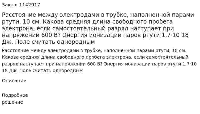 Расстояние между электродами в трубке, наполненной парами ртути, 10 см. Какова средняя длина свободного пробега электрона, если самостоятельный разряд наступает при напряжении 600 В? Энергия ионизации паров ртути 1,7·10 18 Дж. Поле считать однородным 