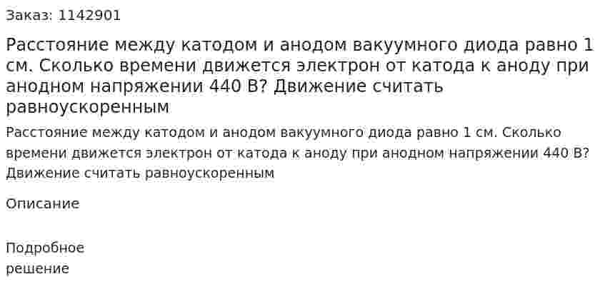 Расстояние между катодом и анодом вакуумного диода равно 1 см. Сколько времени движется электрон от катода к аноду при анодном напряжении 440 В? Движение считать равноускоренным 