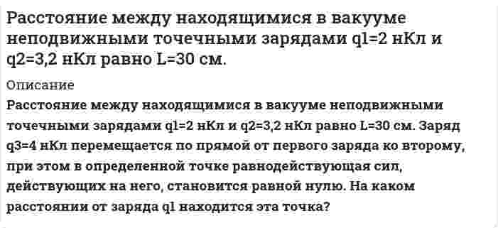     
          Описание
          	Расстояние между обкладками плоского конденсатора заполнено двумя слоями диэлектриков. Толщины слоев соответственно равны 158 и 494 мкм, а относительные диэлектрические проницаемости – 16 и 21. Площадь каждой обкладки 594 см<sup>2</sup>. Найти емкость конденсатора в нанофарадах. 
          Оглавление
          	Расстояние между обкладками плоского конденсатора заполнено двумя слоями диэлектриков. Толщины слоев соответственно равны 158 и 494 мкм, а относительные диэлектрические проницаемости – 16 и 21. Площадь каждой обкладки 594 см<sup>2</sup>. Найти емкость конденсатора в нанофарадах. 
          Список литературы
          	Расстояние между обкладками плоского конденсатора заполнено двумя слоями диэлектриков. Толщины слоев соответственно равны 158 и 494 мкм, а относительные диэлектрические проницаемости – 16 и 21. Площадь каждой обкладки 594 см<sup>2</sup>. Найти емкость конденсатора в нанофарадах.
            
            
            Расстояние между обкладками плоского конденсатора заполнено двумя слоями диэлектриков. Толщины слоев соответственно равны 158 и 494 мкм, а относительные диэлектрические проницаемости – 16 и 21. Площадь каждой обкладки 594 см2. Расстояние между точечными зарядами q1 = 2 нКл и q2 = –2 нКл равно 40 см. Определите напряженность электростатического поля, созданного этими зарядами в точке, находящейся в середине между ними.Рассчитайте величину предэкспоненциального множителя в уравнении Аррениуса, если при температуре 393 К константа скорости реакции равна 4,02* 10-4 с, а при 413 К - 19,83*10-4 с1.Рассчитайте водородный показатель pH раствора сильного электролита при температуре 298 К, если известны значения молярной концентрации C его водного раствора и ионного произведения воды K(H₂O) = 1,0⋅10⁻¹⁴ при этой температуре. ПриведитеРассчитайте время трансляции набираемых цифр номера абонента для двух режимов импульсного и многочастотного. Постройте диаграмму изменения тока в цепи телефонного аппарата для заданных цифр номера.Рассчитайте избыточное давление в капле воды (за счет кривизны) с удельной поверхностью 3106 м-1 при температуре 313К, если поверхностное натяжение воды при 298 К составляет 71.96 мДж/м2, а температурный коэффициент поверхностного натяжения воды Рассчитайте изменение энтальпии, энтропии и изменение энергии Гиббса (двумя способами) в ходе указанной химической реакции. Является ли она экзо- или эндотермической? Возможно ли ее протекание в стандартных условиях? BaO(тв) + CO2(г) = BaCO3(тв)Рассмотрите коррозию гальванопарыРасстояние d между двумя длинными тонкими проволоками, расположенными параллельно друг другу, равно 16 см. Расстояние d между мнимыми источниками s_1 и s_2 равно 0.2 мм. Источники расположены на расстоянии 0.3 м от экрана. Найти длину световой волны, если третий интерференционный минимум расположен на расстоянии 2.52 мм от центра интерференционной картиныРасстояние между двумя когерентными источниками света (λ = 0,5 мкм) равно 0,1 мм. Расстояние между светлыми полосами на экране в средней части интерференционной картины равно 1 см. Определить расстояние от источников до экрана.Расстояние между двумя одинаковыми по величине 1 мкКл разноименными точечными зарядами равно 10 см. Какая сила будет действовать на третий заряд 0,1 мкКл, помещенный на расстоянии 6 см от одного и 8 см от другого заряда?Расстояние между зарядами Q_1=100 нКл и Q_2=-50 нКл равно d=10 см. Определить силу F, действующую наРасстояние между зарядами q_1=2 нКл и q_2=-2 нКл равно 20 см. Определить напряженность и потенциал п