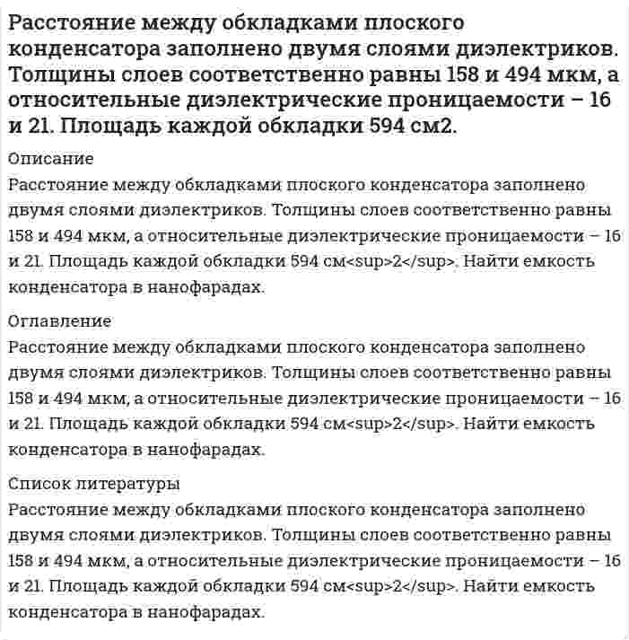      
          Описание
          Расстояние между точечными зарядами q1 = 2 нКл и q2 =  –2 нКл равно 40 см. Определите напряженность электростатического поля, созданного этими зарядами в точке, находящейся в середине между ними.   
            
            
            Расстояние между точечными зарядами q1 = 2 нКл и q2 = –2 нКл равно 40 см. Определите напряженность электростатического поля, созданного этими зарядами в точке, находящейся в середине между ними.Рассчитайте величину предэкспоненциального множителя в уравнении Аррениуса, если при температуре 393 К константа скорости реакции равна 4,02* 10-4 с, а при 413 К - 19,83*10-4 с1.Рассчитайте водородный показатель pH раствора сильного электролита при температуре 298 К, если известны значения молярной концентрации C его водного раствора и ионного произведения воды K(H₂O) = 1,0⋅10⁻¹⁴ при этой температуре. ПриведитеРассчитайте время трансляции набираемых цифр номера абонента для двух режимов импульсного и многочастотного. Постройте диаграмму изменения тока в цепи телефонного аппарата для заданных цифр номера.Рассчитайте избыточное давление в капле воды (за счет кривизны) с удельной поверхностью 3106 м-1 при температуре 313К, если поверхностное натяжение воды при 298 К составляет 71.96 мДж/м2, а температурный коэффициент поверхностного натяжения воды Рассчитайте изменение энтальпии, энтропии и изменение энергии Гиббса (двумя способами) в ходе указанной химической реакции. Является ли она экзо- или эндотермической? Возможно ли ее протекание в стандартных условиях? BaO(тв) + CO2(г) = BaCO3(тв)Рассчитайте и постройте временные и спектральные диаграммы для периодической последовательности прямоугольных импульсов при различных значениях скважности. Вариант 7Расстояние d между двумя длинными тонкими проволоками, расположенными параллельно друг другу, равно 16 см. Расстояние d между мнимыми источниками s_1 и s_2 равно 0.2 мм. Источники расположены на расстоянии 0.3 м от экрана. Найти длину световой волны, если третий интерференционный минимум расположен на расстоянии 2.52 мм от центра интерференционной картиныРасстояние между двумя когерентными источниками света (λ = 0,5 мкм) равно 0,1 мм. Расстояние между светлыми полосами на экране в средней части интерференционной картины равно 1 см. Определить расстояние от источников до экрана.Расстояние между двумя одинаковыми по величине 1 мкКл разноименными точечными зарядами равно 10 см. Какая сила будет действовать на третий заряд 0,1 мкКл, помещенный на расстоянии 6 см от одного и 8 см от другого заряда?Расстояние между зарядами Q_1=100 нКл и Q_2=-50 нКл равно d=10 см. Определить силу F, действующую наРасстояние между зарядами q_1=2 нКл и q_2=-2 нКл равно 20 см. Определить напряженность и потенциал пРасстояние между находящимися в вакууме неподвижными точечными зарядами q1=2 нКл и q2=3,2 нКл равно L=30 см. 