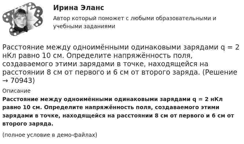     
            Описание
            Расстояние между одноимёнными одинаковыми зарядами q = 2 нКл равно 10 см. Определите напряжённость поля, создаваемого этими зарядами в точке, находящейся на расстоянии 8 см от первого и 6 см от второго заряда.(полное условие в демо-файлах)   
            
            
            Расстояние между обкладками плоского конденсатора уменьшили в 3 раза, предварительно отключив его от источника напряжения. Во сколько раз изменилась при этом энергия поля конденсатора?Расстояние между одноимёнными одинаковыми зарядами q = 2 нКл равно 10 см. Определите напряжённость поля, создаваемого этими зарядами в точке, находящейся на расстоянии 8 см от первого и 6 см от второго заряда.Расстояние между пластинами плоского конденсатора 3 мм. Электрон, пройдя его, приобрёл скорость 108 см/с. Найти:  0) разность потенциалов между пластинами;Расстояние между пластинами плоского конденсатора d = 2 мм, разность потенциалов U = 600 В, заряд каждой пластины Q = 40 нКл. Определить энергию W поля конденсатора и силу F взаимного притяжения пластин.Расстояние между пластинами плоского конденсатора d = 2 мм, разность потенциалов U = 600 В. Заряд каждой пластины q = 40 нКл. Определить энергию    поля конденсатора и силу взаимного притяжения пластин.Расстояние между пластинами плоского конденсатора d = 2 см, разность потенциалов U = 6 кВ. Заряд каждой пластины q = 10-8 Кл. Вычислите энергию поля конденсатора.Расстояние между пластинами плоского конденсатора d = 2 см, разность потенциалов U = 6 кВ. Заряд каждой пластины q = 10 нКл. Определить энергию W поля конденсатора и силу F взаимного притяжения пластин.Расстояние между длинными параллельными проводниками с токами силой 5 и 10 А равно 0,16 м. Токи текут в противоположных направлениях. Как расположена линия, в каждой точке которой напряжённость равна нулю? Расстояние между зарядами 1 нКл и 6,67 нКл равно 10 см. Какую работу надо совершить, чтобы перенести второй заряд в точку, находящуюся от первого заряда на расстоянии 1 м?Расстояние между зарядами 2·10-8 Кл и 4·10-8 Кл равно 10 см. Найти в точке посередине между зарядами:  5) напряжённость поля;  6) потенциал.Расстояние между зарядами q1 = 100 нКл и q2 = – 50 нКл равно d = 10 см. Определить силу F, действующую на заряд q3 = 1 мкКл, отстоящий на r1 = 12 см от заряда q1 и на r2 = 10 см от заряда q2.Расстояние между зарядами q1 = 1 мкКл и q2 = – 1 мкКл равно 10 см. Определить напряжённость электрического поля в точке, удалённой на расстояние 10 см от первого заряда и лежащей на линии, Расстояние между зарядами q1 = + 1 мкКл и q2 = -1 мкКл равно 10 см. Определить потенциал поля в точке, удалённой на расстояние 10 см от первого заряда и лежащей на линии, проходящей через первый заряд перпендикулярно к направлению от q1 к q2.Расстояние между зарядами q1 = 2 нКл и q2 = -2 нКл равно 20 см. Определить напряжённость и потенциал поля, созданного этими зарядами в точке, находящейся на расстоянии r1 = 15 см от первого заряда и r2 = 10 см от второго заряда.