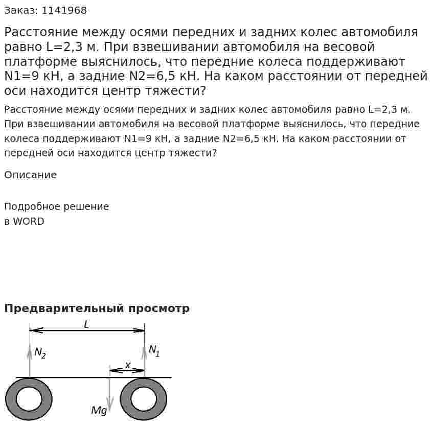 Расстояние между осями передних и задних колес автомобиля равно L=2,3 м. При взвешивании автомобиля на весовой платформе выяснилось, что передние колеса поддерживают N1=9 кН, а задние N2=6,5 кН. На каком расстоянии от передней оси находится центр тяжести? 