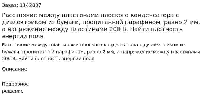 Расстояние между пластинами плоского конденсатора с диэлектриком из бумаги, пропитанной парафином, равно 2 мм, а напряжение между пластинами 200 В. Найти плотность энергии поля 