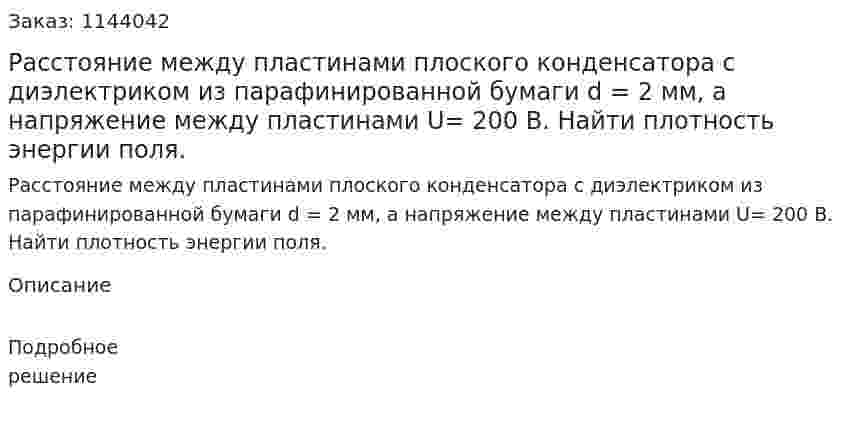 Расстояние между пластинами плоского конденсатора с диэлектриком из парафинированной бумаги d = 2 мм, а напряжение между пластинами U= 200 В. Найти плотность энергии поля. 