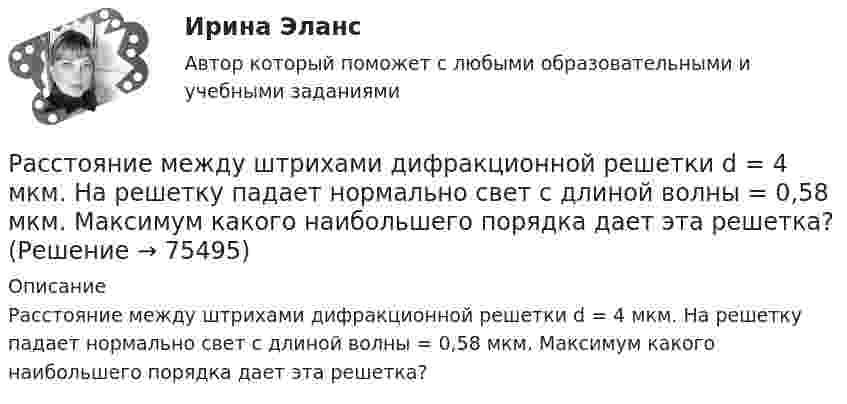      
            Описание
            Расстояние между штрихами дифракционной решетки d = 4 мкм. На решетку падает нормально свет с длиной волны = 0,58 мкм. Максимум какого наибольшего порядка дает эта решетка?   
            
            
            Расстояние между штрихами дифракционной решетки d = 4 мкм. На решетку падает нормально свет с дайной волны 0,58 мкм. Максимум какого наибольшего порядка дает эта решетка?Расстояние между штрихами дифракционной решетки d = 4 мкм. На решетку падает нормально свет с длиной волны  = 0,58 мкм. Максимум какого наибольшего порядка дает эта решетка?Расстояние между штрихами дифракционной решетки d = 4 мкм. На решетку падает нормально свет с длиной волны 0,58 мкм. Максимум какого наибольшего порядка дает эта решетка?Расстояние от отдельно стоящих баллонов сжиженного газа до источников тепла с открытым огнем должно быть не менее:Рассуждая о предмете и объекте теории государства и права, студент Иванов утверждал, что государство и право относятся к объекту науки теории государства и права (ТГП), а студент Алексеев говорил, что государство и право – есть предмет теории Рассуждая о структуре юридических наук, Петров сказал, что все юридические науки делятся на гуманитарные, естественные и технические. Иванов с ним не согласился, считая, что данное описание структуры относится к наукам в целом, а не конкретно к Рассчет балки на косой изгибРасстояние между пластинами плоского конденсатора d = 2 см, разность потенциалов U = 6 кВ. Заряд каждой пластины q = 10 нКл. Определить энергию W поля конденсатора и силу F взаимного притяжения пластин.Расстояние между пластинами плоского конденсатора равно d = 2 см, разность потенциалов U = 6 кВ. Заряд каждой пластины равен q = 10нКл. Определить энергию W поля конденсатора. Ответ представить в мкДжРасстояние между пластинами плоского конденсатора составляет 5 мм. После зарядки конденсатора до разности потенциалов 500 В между пластинами конденсатора вдвинули стеклянную пластинку (e = 7). Определить:Расстояние между пластинами слюдяного конденсатора 2,2 мм, а площадь каждой пластины 6·10-4 м2. Пластины притягиваются с силой 0,4 мН. Определить разность потенциалов между пластинами и электрическую ёмкость конденсатораРасстояние между точечными зарядами 32·10-6 Кл и -32·10-6 Кл равно 12 см. Определить напряжённость поля в точке, удалённой на 8 см от первого, так и от второго зарядов.Расстояние между точечными зарядами q1 = 32·10-6 Кл и q2 = -32·10-6 Кл равно 12 см. Определить напряжённость и потенциал поля в точке, удалённой на 8 см от первого и от второго зарядов.Расстояние между центрами Земли и Луны равно 60 земным радиусам, а масса Луны меньше массы Земли в 81 раз. В какой точке прямой, соединяющей их центры, тело будет притягиваться с одинаковой силой?
