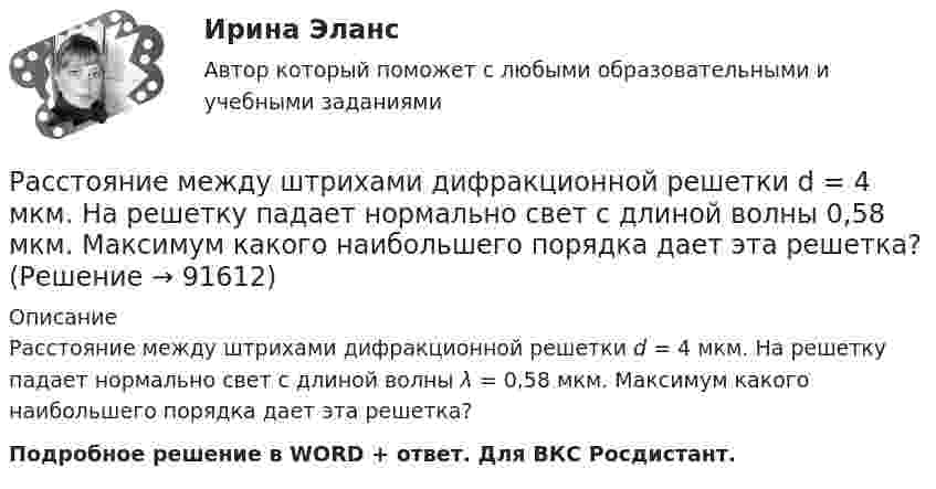      
            Описание
            Расстояние между штрихами дифракционной решетки d = 4 мкм. На решетку падает нормально свет с длиной волны λ = 0,58 мкм. Максимум какого наибольшего порядка дает эта решетка?Подробное решение в WORD + ответ. Для ВКС Росдистант.   
            
            
            Расстояние между штрихами дифракционной решетки d = 4 мкм. На решетку падает нормально свет с длиной волны  = 0,58 мкм. Максимум какого наибольшего порядка дает эта решетка?Расстояние между штрихами дифракционной решетки d = 4 мкм. На решетку падает нормально свет с длиной волны 0,58 мкм. Максимум какого наибольшего порядка дает эта решетка?Расстояние от отдельно стоящих баллонов сжиженного газа до источников тепла с открытым огнем должно быть не менее:Рассуждая о предмете и объекте теории государства и права, студент Иванов утверждал, что государство и право относятся к объекту науки теории государства и права (ТГП), а студент Алексеев говорил, что государство и право – есть предмет теории Рассуждая о структуре юридических наук, Петров сказал, что все юридические науки делятся на гуманитарные, естественные и технические. Иванов с ним не согласился, считая, что данное описание структуры относится к наукам в целом, а не конкретно к Рассчет балки на косой изгибРассчет многопролетной статически определимой балки Вариант 815Расстояние между пластинами плоского конденсатора равно d = 2 см, разность потенциалов U = 6 кВ. Заряд каждой пластины равен q = 10нКл. Определить энергию W поля конденсатора. Ответ представить в мкДжРасстояние между пластинами плоского конденсатора составляет 5 мм. После зарядки конденсатора до разности потенциалов 500 В между пластинами конденсатора вдвинули стеклянную пластинку (e = 7). Определить:Расстояние между пластинами слюдяного конденсатора 2,2 мм, а площадь каждой пластины 6·10-4 м2. Пластины притягиваются с силой 0,4 мН. Определить разность потенциалов между пластинами и электрическую ёмкость конденсатораРасстояние между точечными зарядами 32·10-6 Кл и -32·10-6 Кл равно 12 см. Определить напряжённость поля в точке, удалённой на 8 см от первого, так и от второго зарядов.Расстояние между точечными зарядами q1 = 32·10-6 Кл и q2 = -32·10-6 Кл равно 12 см. Определить напряжённость и потенциал поля в точке, удалённой на 8 см от первого и от второго зарядов.Расстояние между центрами Земли и Луны равно 60 земным радиусам, а масса Луны меньше массы Земли в 81 раз. В какой точке прямой, соединяющей их центры, тело будет притягиваться с одинаковой силой?Расстояние между штрихами дифракционной решетки d=3,8 мкм. На решетку падает нормально свет с длиной волны 0,55 мкм . Максимум какого наибольшего порядка дает эта решетка?