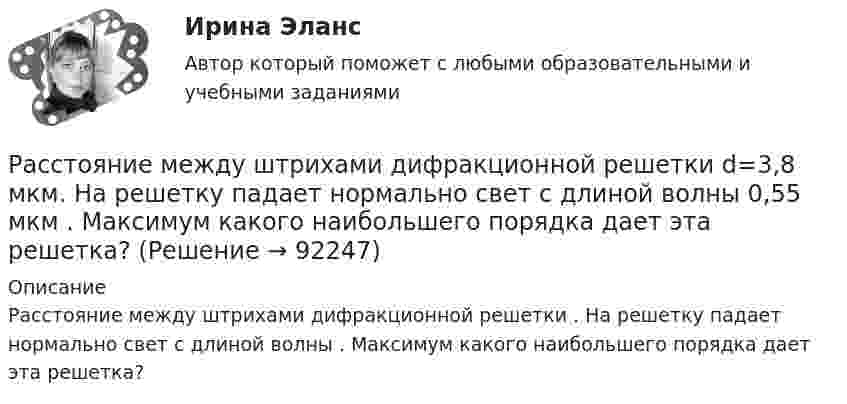      
            Описание
            Расстояние между штрихами дифракционной решетки . На решетку падает нормально свет с длиной волны  . Максимум какого наибольшего порядка дает эта решетка?   
            
            
            Расстояние между центрами Земли и Луны равно 60 земным радиусам, а масса Луны меньше массы Земли в 81 раз. В какой точке прямой, соединяющей их центры, тело будет притягиваться с одинаковой силой?Расстояние между штрихами дифракционной решетки d=3,8 мкм. На решетку падает нормально свет с длиной волны 0,55 мкм . Максимум какого наибольшего порядка дает эта решетка?Расстояние между штрихами дифракционной решетки d = 4 мкм. На решетку падает нормально свет с дайной волны 0,58 мкм. Максимум какого наибольшего порядка дает эта решетка?Расстояние между штрихами дифракционной решетки d = 4 мкм. На решетку падает нормально свет с длиной волны  = 0,58 мкм. Максимум какого наибольшего порядка дает эта решетка?Расстояние между штрихами дифракционной решетки d = 4 мкм. На решетку падает нормально свет с длиной волны 0,58 мкм. Максимум какого наибольшего порядка дает эта решетка?Расстояние от отдельно стоящих баллонов сжиженного газа до источников тепла с открытым огнем должно быть не менее:Рассуждая о предмете и объекте теории государства и права, студент Иванов утверждал, что государство и право относятся к объекту науки теории государства и права (ТГП), а студент Алексеев говорил, что государство и право – есть предмет теории Расстояние между пластинами плоского конденсатора d = 2 мм, разность потенциалов U = 600 В. Заряд каждой пластины q = 40 нКл. Определить энергию    поля конденсатора и силу взаимного притяжения пластин.Расстояние между пластинами плоского конденсатора d = 2 см, разность потенциалов U = 6 кВ. Заряд каждой пластины q = 10-8 Кл. Вычислите энергию поля конденсатора.Расстояние между пластинами плоского конденсатора d = 2 см, разность потенциалов U = 6 кВ. Заряд каждой пластины q = 10 нКл. Определить энергию W поля конденсатора и силу F взаимного притяжения пластин.Расстояние между пластинами плоского конденсатора равно d = 2 см, разность потенциалов U = 6 кВ. Заряд каждой пластины равен q = 10нКл. Определить энергию W поля конденсатора. Ответ представить в мкДжРасстояние между пластинами плоского конденсатора составляет 5 мм. После зарядки конденсатора до разности потенциалов 500 В между пластинами конденсатора вдвинули стеклянную пластинку (e = 7). Определить:Расстояние между пластинами слюдяного конденсатора 2,2 мм, а площадь каждой пластины 6·10-4 м2. Пластины притягиваются с силой 0,4 мН. Определить разность потенциалов между пластинами и электрическую ёмкость конденсатораРасстояние между точечными зарядами 32·10-6 Кл и -32·10-6 Кл равно 12 см. Определить напряжённость поля в точке, удалённой на 8 см от первого, так и от второго зарядов.