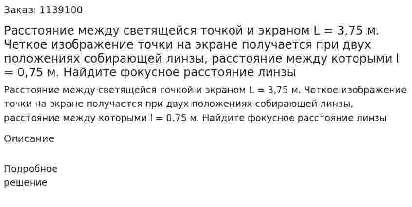 Расстояние между светящейся точкой и экраном L = 3,75 м. Четкое изображение точки на экране получается при двух положениях собирающей линзы, расстояние между которыми l = 0,75 м. Найдите фокусное расстояние линзы 