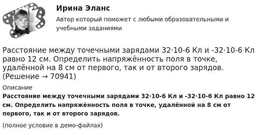     
            Описание
            Расстояние между точечными зарядами 32·10-6 Кл и -32·10-6 Кл равно 12 см. Определить напряжённость поля в точке, удалённой на 8 см от первого, так и от второго зарядов.(полное условие в демо-файлах)   
            
            
            Расстояние между пластинами слюдяного конденсатора 2,2 мм, а площадь каждой пластины 6·10-4 м2. Пластины притягиваются с силой 0,4 мН. Определить разность потенциалов между пластинами и электрическую ёмкость конденсатораРасстояние между точечными зарядами 32·10-6 Кл и -32·10-6 Кл равно 12 см. Определить напряжённость поля в точке, удалённой на 8 см от первого, так и от второго зарядов.Расстояние между точечными зарядами q1 = 32·10-6 Кл и q2 = -32·10-6 Кл равно 12 см. Определить напряжённость и потенциал поля в точке, удалённой на 8 см от первого и от второго зарядов.Расстояние между центрами Земли и Луны равно 60 земным радиусам, а масса Луны меньше массы Земли в 81 раз. В какой точке прямой, соединяющей их центры, тело будет притягиваться с одинаковой силой?Расстояние между штрихами дифракционной решетки d=3,8 мкм. На решетку падает нормально свет с длиной волны 0,55 мкм . Максимум какого наибольшего порядка дает эта решетка?Расстояние между штрихами дифракционной решетки d = 4 мкм. На решетку падает нормально свет с дайной волны 0,58 мкм. Максимум какого наибольшего порядка дает эта решетка?Расстояние между штрихами дифракционной решетки d = 4 мкм. На решетку падает нормально свет с длиной волны  = 0,58 мкм. Максимум какого наибольшего порядка дает эта решетка?Расстояние между одноимёнными одинаковыми зарядами q = 2 нКл равно 10 см. Определите напряжённость поля, создаваемого этими зарядами в точке, находящейся на расстоянии 8 см от первого и 6 см от второго заряда.Расстояние между пластинами плоского конденсатора 3 мм. Электрон, пройдя его, приобрёл скорость 108 см/с. Найти:  0) разность потенциалов между пластинами;Расстояние между пластинами плоского конденсатора d = 2 мм, разность потенциалов U = 600 В, заряд каждой пластины Q = 40 нКл. Определить энергию W поля конденсатора и силу F взаимного притяжения пластин.Расстояние между пластинами плоского конденсатора d = 2 мм, разность потенциалов U = 600 В. Заряд каждой пластины q = 40 нКл. Определить энергию    поля конденсатора и силу взаимного притяжения пластин.Расстояние между пластинами плоского конденсатора d = 2 см, разность потенциалов U = 6 кВ. Заряд каждой пластины q = 10-8 Кл. Вычислите энергию поля конденсатора.Расстояние между пластинами плоского конденсатора d = 2 см, разность потенциалов U = 6 кВ. Заряд каждой пластины q = 10 нКл. Определить энергию W поля конденсатора и силу F взаимного притяжения пластин.Расстояние между пластинами плоского конденсатора равно d = 2 см, разность потенциалов U = 6 кВ. Заряд каждой пластины равен q = 10нКл. Определить энергию W поля конденсатора. Ответ представить в мкДж