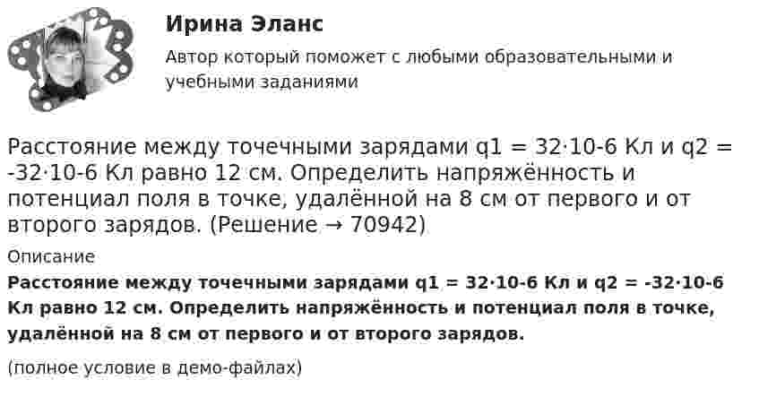     
            Описание
            Расстояние между точечными зарядами q1 = 32·10-6 Кл и q2 = -32·10-6 Кл равно 12 см. Определить напряжённость и потенциал поля в точке, удалённой на 8 см от первого и от второго зарядов.(полное условие в демо-файлах)   
            
            
            Расстояние между точечными зарядами 32·10-6 Кл и -32·10-6 Кл равно 12 см. Определить напряжённость поля в точке, удалённой на 8 см от первого, так и от второго зарядов.Расстояние между точечными зарядами q1 = 32·10-6 Кл и q2 = -32·10-6 Кл равно 12 см. Определить напряжённость и потенциал поля в точке, удалённой на 8 см от первого и от второго зарядов.Расстояние между центрами Земли и Луны равно 60 земным радиусам, а масса Луны меньше массы Земли в 81 раз. В какой точке прямой, соединяющей их центры, тело будет притягиваться с одинаковой силой?Расстояние между штрихами дифракционной решетки d=3,8 мкм. На решетку падает нормально свет с длиной волны 0,55 мкм . Максимум какого наибольшего порядка дает эта решетка?Расстояние между штрихами дифракционной решетки d = 4 мкм. На решетку падает нормально свет с дайной волны 0,58 мкм. Максимум какого наибольшего порядка дает эта решетка?Расстояние между штрихами дифракционной решетки d = 4 мкм. На решетку падает нормально свет с длиной волны  = 0,58 мкм. Максимум какого наибольшего порядка дает эта решетка?Расстояние между штрихами дифракционной решетки d = 4 мкм. На решетку падает нормально свет с длиной волны 0,58 мкм. Максимум какого наибольшего порядка дает эта решетка?Расстояние между пластинами плоского конденсатора 3 мм. Электрон, пройдя его, приобрёл скорость 108 см/с. Найти:  0) разность потенциалов между пластинами;Расстояние между пластинами плоского конденсатора d = 2 мм, разность потенциалов U = 600 В, заряд каждой пластины Q = 40 нКл. Определить энергию W поля конденсатора и силу F взаимного притяжения пластин.Расстояние между пластинами плоского конденсатора d = 2 мм, разность потенциалов U = 600 В. Заряд каждой пластины q = 40 нКл. Определить энергию    поля конденсатора и силу взаимного притяжения пластин.Расстояние между пластинами плоского конденсатора d = 2 см, разность потенциалов U = 6 кВ. Заряд каждой пластины q = 10-8 Кл. Вычислите энергию поля конденсатора.Расстояние между пластинами плоского конденсатора d = 2 см, разность потенциалов U = 6 кВ. Заряд каждой пластины q = 10 нКл. Определить энергию W поля конденсатора и силу F взаимного притяжения пластин.Расстояние между пластинами плоского конденсатора равно d = 2 см, разность потенциалов U = 6 кВ. Заряд каждой пластины равен q = 10нКл. Определить энергию W поля конденсатора. Ответ представить в мкДжРасстояние между пластинами плоского конденсатора составляет 5 мм. После зарядки конденсатора до разности потенциалов 500 В между пластинами конденсатора вдвинули стеклянную пластинку (e = 7). Определить: