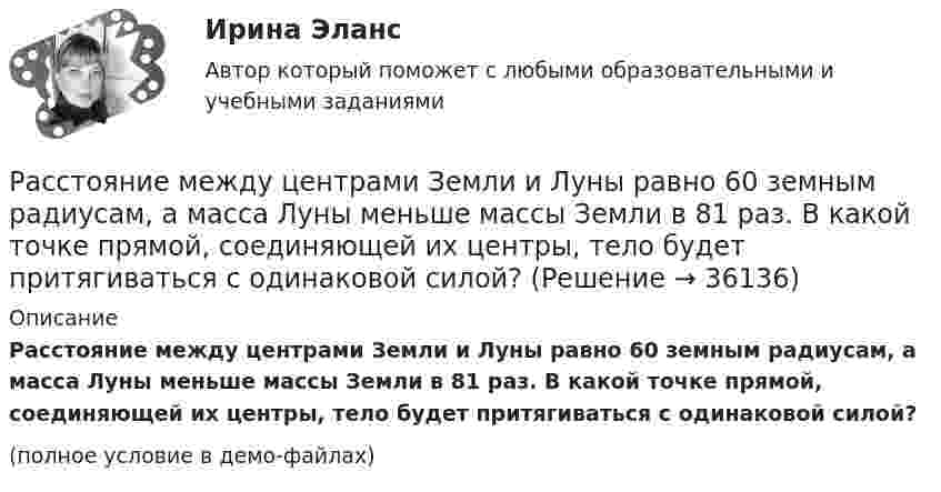     
          Описание
          Расстояние между центрами Земли и Луны равно 60 земным радиусам, а масса Луны меньше массы Земли в 81 раз. В какой точке прямой, соединяющей их центры, тело будет притягиваться с одинаковой силой?(полное условие в демо-файлах)  
            
            
            Расстояние между точечными зарядами q1 = 32·10-6 Кл и q2 = -32·10-6 Кл равно 12 см. Определить напряжённость и потенциал поля в точке, удалённой на 8 см от первого и от второго зарядов.Расстояние между центрами Земли и Луны равно 60 земным радиусам, а масса Луны меньше массы Земли в 81 раз. В какой точке прямой, соединяющей их центры, тело будет притягиваться с одинаковой силой?Расстояние между штрихами дифракционной решетки d=3,8 мкм. На решетку падает нормально свет с длиной волны 0,55 мкм . Максимум какого наибольшего порядка дает эта решетка?Расстояние между штрихами дифракционной решетки d = 4 мкм. На решетку падает нормально свет с дайной волны 0,58 мкм. Максимум какого наибольшего порядка дает эта решетка?Расстояние между штрихами дифракционной решетки d = 4 мкм. На решетку падает нормально свет с длиной волны  = 0,58 мкм. Максимум какого наибольшего порядка дает эта решетка?Расстояние между штрихами дифракционной решетки d = 4 мкм. На решетку падает нормально свет с длиной волны 0,58 мкм. Максимум какого наибольшего порядка дает эта решетка?Расстояние от отдельно стоящих баллонов сжиженного газа до источников тепла с открытым огнем должно быть не менее:Расстояние между пластинами плоского конденсатора d = 2 мм, разность потенциалов U = 600 В, заряд каждой пластины Q = 40 нКл. Определить энергию W поля конденсатора и силу F взаимного притяжения пластин.Расстояние между пластинами плоского конденсатора d = 2 мм, разность потенциалов U = 600 В. Заряд каждой пластины q = 40 нКл. Определить энергию    поля конденсатора и силу взаимного притяжения пластин.Расстояние между пластинами плоского конденсатора d = 2 см, разность потенциалов U = 6 кВ. Заряд каждой пластины q = 10-8 Кл. Вычислите энергию поля конденсатора.Расстояние между пластинами плоского конденсатора d = 2 см, разность потенциалов U = 6 кВ. Заряд каждой пластины q = 10 нКл. Определить энергию W поля конденсатора и силу F взаимного притяжения пластин.Расстояние между пластинами плоского конденсатора равно d = 2 см, разность потенциалов U = 6 кВ. Заряд каждой пластины равен q = 10нКл. Определить энергию W поля конденсатора. Ответ представить в мкДжРасстояние между пластинами плоского конденсатора составляет 5 мм. После зарядки конденсатора до разности потенциалов 500 В между пластинами конденсатора вдвинули стеклянную пластинку (e = 7). Определить:Расстояние между пластинами слюдяного конденсатора 2,2 мм, а площадь каждой пластины 6·10-4 м2. Пластины притягиваются с силой 0,4 мН. Определить разность потенциалов между пластинами и электрическую ёмкость конденсатора