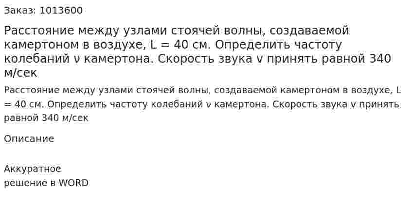 Расстояние между узлами стоячей волны, создаваемой камертоном в воздухе, L = 40 см. Определить частоту колебаний ν камертона. Скорость звука v принять равной 340 м/сек 