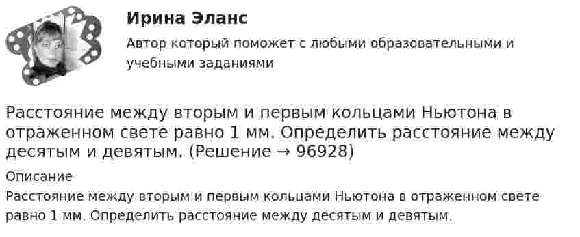      
            Описание
            Расстояние между вторым и первым кольцами Ньютона в отраженном свете равно 1 мм. Определить расстояние между десятым и девятым.   
            
            
            Расстояние Дамерау-ЛевенштейнаРасстояние между вторым и первым кольцами Ньютона в отраженном свете равно 1 мм. Определить расстояние между десятым и девятым.Расстояние между двумя длинными параллельными проводами d=5см. По проводам в одном направлении текут одинаковые токи, I=30 А каждый. Найти индукцию B магнитного поля в точке, находящейся на расстоянии r1=4cм от одного и r2=3см от другого             Расстояние между двумя длинными параллельными проводниками 5 см. По проводам текут токи в одном направлении 30 А каждый. Найдите индукцию магнитного поля в точке, находящейся на расстоянии 4 см от одного и 3 см от другого провода.Расстояние между двумя длинными тонкими проволоками, расположенными параллельно друг другу, d = 16 см. Проволоки равномерно заряжены разноимёнными зарядами с линейной плотностью t = 150 нКл/м.Расстояние между двумя длинными тонкими проволоками, расположенными параллельно друг другу, равно 16 см. Проволоки равномерно заряжены разноимёнными зарядами с линейной плотностьюРасстояние между двумя длинными тонкими проволоками, расположенными параллельно друг другу, равно 16 см. Проволоки равномерно заряжены разноимёнными зарядами с линейной плотностьюРасстояние d между двумя точечными зарядами Q1 = 2 нКл и Q2 = 4 нКл равно 60 см. Определить точку, в которую нужно поместить третий заряд Q3 так, чтобы система зарядов находилась в равновесии. Определить заряд Q3 и его знак. Устойчивое илиРасстояние d между двумя точечными зарядами Q1 = 8 нКл и Q2 = –5,3 нКл равно 40 см. Вычислить напряжённость E поля в точке, лежащей посередине между зарядами. Чему будет равна напряжённость поля, если второй заряд будет положительным?Расстояние d между двумя точечными положительными зарядами q1 = 9q и q2 = q равно 8 см. На каком расстоянии r от первого заряда находится точка, в которой напряжённость E поля зарядов равна нулю? Чему равен потенциал зарядов в этой точке?Расстояние d между зарядами Q1 = 100 нКл и Q2 = – 50 нКл равно 10 см. Определить силу F, действующую на заряд Q3 = 1 нКл, отстоящий на r1 = 12 см от заряда Q1 и на r2 = 10 см от заряда Q2.  (232 мН)Расстояние d между пластинами плоского конденсатора равно 2 см, разность потенциалов U = 6 кВ. Заряд Q каждой пластины равен 10 нКл. Вычислить энергию W поля конденсатора и силу F взаимного притяжения пластин.Расстояние l между двумя точечными зарядами q1 = 180 нКл и q2 = 720 нКл равно 60 см. Определить точку на прямой, проходящей через заряды, в которой нужно поместить третий заряд q3 так, чтобы система зарядов находилась в равновесии.Расстояние l между двумя точечными зарядами Q1 = 180 нКл и Q2 = 720 нКл равно 60 см. Определить точку на прямой, проходящей через заряды, в которую нужно поместить третий заряд Q3 так, чтобы система зарядов находилась в равновесии. 