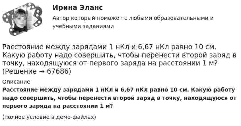     
            Описание
            Расстояние между зарядами 1 нКл и 6,67 нКл равно 10 см. Какую работу надо совершить, чтобы перенести второй заряд в точку, находящуюся от первого заряда на расстоянии 1 м?(полное условие в демо-файлах)   
            
            
            Расстояние между длинными параллельными проводниками с токами силой 5 и 10 А равно 0,16 м. Токи текут в противоположных направлениях. Как расположена линия, в каждой точке которой напряжённость равна нулю? Расстояние между зарядами 1 нКл и 6,67 нКл равно 10 см. Какую работу надо совершить, чтобы перенести второй заряд в точку, находящуюся от первого заряда на расстоянии 1 м?Расстояние между зарядами 2·10-8 Кл и 4·10-8 Кл равно 10 см. Найти в точке посередине между зарядами:  5) напряжённость поля;  6) потенциал.Расстояние между зарядами q1 = 100 нКл и q2 = – 50 нКл равно d = 10 см. Определить силу F, действующую на заряд q3 = 1 мкКл, отстоящий на r1 = 12 см от заряда q1 и на r2 = 10 см от заряда q2.Расстояние между зарядами q1 = 1 мкКл и q2 = – 1 мкКл равно 10 см. Определить напряжённость электрического поля в точке, удалённой на расстояние 10 см от первого заряда и лежащей на линии, Расстояние между зарядами q1 = + 1 мкКл и q2 = -1 мкКл равно 10 см. Определить потенциал поля в точке, удалённой на расстояние 10 см от первого заряда и лежащей на линии, проходящей через первый заряд перпендикулярно к направлению от q1 к q2.Расстояние между зарядами q1 = 2 нКл и q2 = -2 нКл равно 20 см. Определить напряжённость и потенциал поля, созданного этими зарядами в точке, находящейся на расстоянии r1 = 15 см от первого заряда и r2 = 10 см от второго заряда.Расстояние между двумя точечными зарядами 2 нКл и 4 нКл равно 60 см. Определить точку, в которой нужно поместить третий заряд так, чтобы система зарядов находилась в равновесии. Определить третий заряд и его знакРасстояние между двумя точечными зарядами 6 нКл и 10 нКл равно 0,4 м. Вычислите напряжённость электростатического поля в точке, лежащей посередине между зарядами.Расстояние между двумя точечными зарядами Q1 = 1 нКл и Q2 = 30 нКл равно 20 см. Найти напряжённость и потенциал в точке, лежащей посередине между зарядами.Расстояние между двумя точечными зарядами Q1 = 1 нКл и Q2 = – 30 нКл равно r = 20 см. Найти напряжённость и потенциал в точке, лежащей посередине между зарядами.Расстояние между двумя точечными зарядами q1 = 22,5∙10-6 Кл и q2 = – 44∙10-6 Кл равно 5 см. Найдите напряжённость и потенциал поля в точке, находящейся на расстоянии 3 см от положительного заряда и 4 см от отрицательного заряда.Расстояние между двумя точечными зарядами q1 = + 8 нКл и q2 = – 5,3 нКл равно 40 см. Вычислить напряжённость E поля в точке, лежащей посередине между зарядами. Чему равна напряжённость, если второй заряд будет положительным?Расстояние между двумя точечными зарядами величиной 9 мкКл и 1 мкКл равно 8 см. На каком расстоянии от первого заряда находится точка, в которой напряженность электрического поля равна нулю?