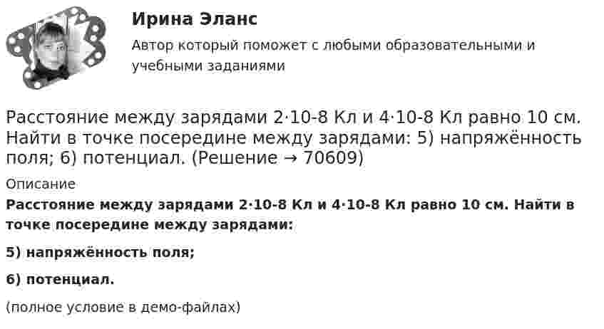    
            Описание
            Расстояние между зарядами 2·10-8 Кл и 4·10-8 Кл равно 10 см. Найти в точке посередине между зарядами:5) напряжённость поля;6) потенциал.(полное условие в демо-файлах)   
            
            
            Расстояние между зарядами 1 нКл и 6,67 нКл равно 10 см. Какую работу надо совершить, чтобы перенести второй заряд в точку, находящуюся от первого заряда на расстоянии 1 м?Расстояние между зарядами 2·10-8 Кл и 4·10-8 Кл равно 10 см. Найти в точке посередине между зарядами:  5) напряжённость поля;  6) потенциал.Расстояние между зарядами q1 = 100 нКл и q2 = – 50 нКл равно d = 10 см. Определить силу F, действующую на заряд q3 = 1 мкКл, отстоящий на r1 = 12 см от заряда q1 и на r2 = 10 см от заряда q2.Расстояние между зарядами q1 = 1 мкКл и q2 = – 1 мкКл равно 10 см. Определить напряжённость электрического поля в точке, удалённой на расстояние 10 см от первого заряда и лежащей на линии, Расстояние между зарядами q1 = + 1 мкКл и q2 = -1 мкКл равно 10 см. Определить потенциал поля в точке, удалённой на расстояние 10 см от первого заряда и лежащей на линии, проходящей через первый заряд перпендикулярно к направлению от q1 к q2.Расстояние между зарядами q1 = 2 нКл и q2 = -2 нКл равно 20 см. Определить напряжённость и потенциал поля, созданного этими зарядами в точке, находящейся на расстоянии r1 = 15 см от первого заряда и r2 = 10 см от второго заряда.Расстояние между зарядами q = + 2 нКл равно l = 20 см. Определить напряжённость электростатического поля, созданного этими зарядами в точке, находящейся на расстоянии r1 = 16 см от первого и r2 = 12 см от второго зарядов.Расстояние между двумя точечными зарядами 6 нКл и 10 нКл равно 0,4 м. Вычислите напряжённость электростатического поля в точке, лежащей посередине между зарядами.Расстояние между двумя точечными зарядами Q1 = 1 нКл и Q2 = 30 нКл равно 20 см. Найти напряжённость и потенциал в точке, лежащей посередине между зарядами.Расстояние между двумя точечными зарядами Q1 = 1 нКл и Q2 = – 30 нКл равно r = 20 см. Найти напряжённость и потенциал в точке, лежащей посередине между зарядами.Расстояние между двумя точечными зарядами q1 = 22,5∙10-6 Кл и q2 = – 44∙10-6 Кл равно 5 см. Найдите напряжённость и потенциал поля в точке, находящейся на расстоянии 3 см от положительного заряда и 4 см от отрицательного заряда.Расстояние между двумя точечными зарядами q1 = + 8 нКл и q2 = – 5,3 нКл равно 40 см. Вычислить напряжённость E поля в точке, лежащей посередине между зарядами. Чему равна напряжённость, если второй заряд будет положительным?Расстояние между двумя точечными зарядами величиной 9 мкКл и 1 мкКл равно 8 см. На каком расстоянии от первого заряда находится точка, в которой напряженность электрического поля равна нулю?Расстояние между двумя щелями в опыте Юнга d=0.5 мм. Длина волны излучения – 0,6 мкм. Определите расстояние l от щелей до экрана, если ширина b интерференционных полос равна 1,2 мм.