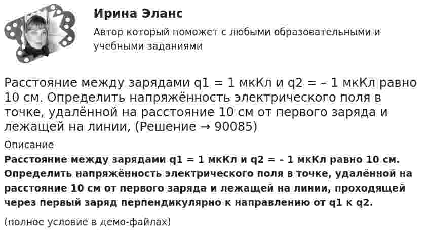     
            Описание
            Расстояние между зарядами q1 = 1 мкКл и q2 = – 1 мкКл равно 10 см. Определить напряжённость электрического поля в точке, удалённой на расстояние 10 см от первого заряда и лежащей на линии, проходящей через первый заряд перпендикулярно к направлению от q1 к q2.(полное условие в демо-файлах)   
            
            
            Расстояние между зарядами q1 = 100 нКл и q2 = – 50 нКл равно d = 10 см. Определить силу F, действующую на заряд q3 = 1 мкКл, отстоящий на r1 = 12 см от заряда q1 и на r2 = 10 см от заряда q2.Расстояние между зарядами q1 = 1 мкКл и q2 = – 1 мкКл равно 10 см. Определить напряжённость электрического поля в точке, удалённой на расстояние 10 см от первого заряда и лежащей на линии, Расстояние между зарядами q1 = + 1 мкКл и q2 = -1 мкКл равно 10 см. Определить потенциал поля в точке, удалённой на расстояние 10 см от первого заряда и лежащей на линии, проходящей через первый заряд перпендикулярно к направлению от q1 к q2.Расстояние между зарядами q1 = 2 нКл и q2 = -2 нКл равно 20 см. Определить напряжённость и потенциал поля, созданного этими зарядами в точке, находящейся на расстоянии r1 = 15 см от первого заряда и r2 = 10 см от второго заряда.Расстояние между зарядами q = + 2 нКл равно l = 20 см. Определить напряжённость электростатического поля, созданного этими зарядами в точке, находящейся на расстоянии r1 = 16 см от первого и r2 = 12 см от второго зарядов.Расстояние между обкладками плоского конденсатора уменьшили в 3 раза, предварительно отключив его от источника напряжения. Во сколько раз изменилась при этом энергия поля конденсатора?Расстояние между одноимёнными одинаковыми зарядами q = 2 нКл равно 10 см. Определите напряжённость поля, создаваемого этими зарядами в точке, находящейся на расстоянии 8 см от первого и 6 см от второго заряда.Расстояние между двумя точечными зарядами Q1 = 1 нКл и Q2 = – 30 нКл равно r = 20 см. Найти напряжённость и потенциал в точке, лежащей посередине между зарядами.Расстояние между двумя точечными зарядами q1 = 22,5∙10-6 Кл и q2 = – 44∙10-6 Кл равно 5 см. Найдите напряжённость и потенциал поля в точке, находящейся на расстоянии 3 см от положительного заряда и 4 см от отрицательного заряда.Расстояние между двумя точечными зарядами q1 = + 8 нКл и q2 = – 5,3 нКл равно 40 см. Вычислить напряжённость E поля в точке, лежащей посередине между зарядами. Чему равна напряжённость, если второй заряд будет положительным?Расстояние между двумя точечными зарядами величиной 9 мкКл и 1 мкКл равно 8 см. На каком расстоянии от первого заряда находится точка, в которой напряженность электрического поля равна нулю?Расстояние между двумя щелями в опыте Юнга d=0.5 мм. Длина волны излучения – 0,6 мкм. Определите расстояние l от щелей до экрана, если ширина b интерференционных полос равна 1,2 мм.Расстояние между длинными параллельными проводниками с токами силой 5 и 10 А равно 0,16 м. Токи текут в противоположных направлениях. Как расположена линия, в каждой точке которой напряжённость равна нулю? Расстояние между зарядами 1 нКл и 6,67 нКл равно 10 см. Какую работу надо совершить, чтобы перенести второй заряд в точку, находящуюся от первого заряда на расстоянии 1 м?