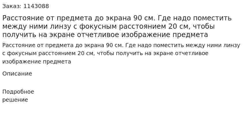 Расстояние от предмета до экрана 90 см. Где надо поместить между ними линзу с фокусным расстоянием 20 см, чтобы получить на экране отчетливое изображение предмета 