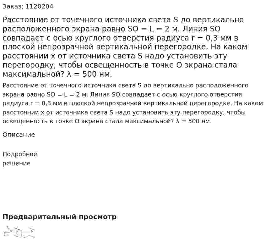 Расстояние от точечного источника света S до вертикально расположенного экрана равно SO = L = 2 м. Линия SO совпадает с осью круглого отверстия радиуса r = 0,3 мм в плоской непрозрачной вертикальной перегородке. На каком расстоянии x от источника света S надо установить эту перегородку, чтобы освещенность в точке О экрана стала максимальной? λ = 500 нм. 