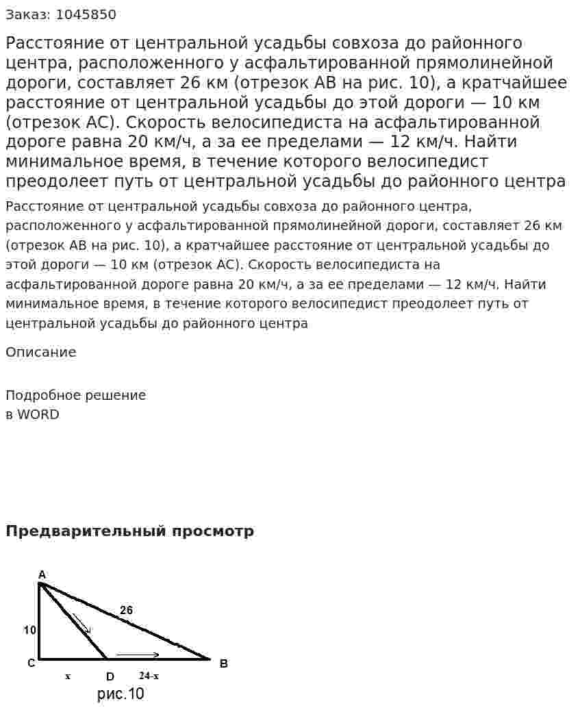 Расстояние от центральной усадьбы совхоза до районного центра, расположенного у асфальтированной прямолинейной дороги, составляет 26 км (отрезок АВ на рис. 10), а кратчайшее расстояние от центральной усадьбы до этой дороги — 10 км (отрезок АС). Скорость велосипедиста на асфальтированной дороге равна 20 км/ч, а за ее пределами — 12 км/ч. Найти минимальное время, в течение которого велосипедист преодолеет путь от центральной усадьбы до районного центра 