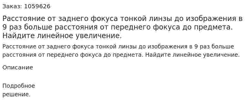 Расстояние от заднего фокуса тонкой линзы до изображения в 9 раз больше расстояния от переднего фокуса до предмета. Найдите линейное увеличение. 