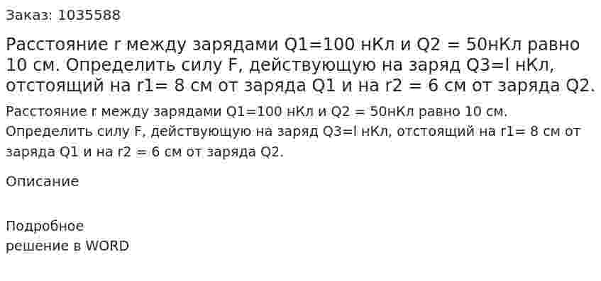 Расстояние r между зарядами Q1=100 нКл и Q2 = 50нКл равно 10 см. Определить силу F, действующую на заряд Q3=l нКл, отстоящий на r1= 8 см от заряда Q1 и на r2 = 6 см от заряда Q2. 