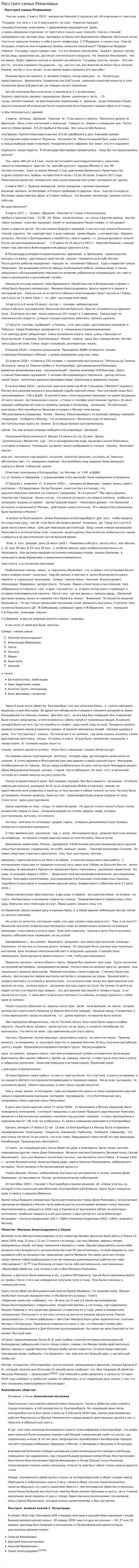 Расстрел семьи Романовых