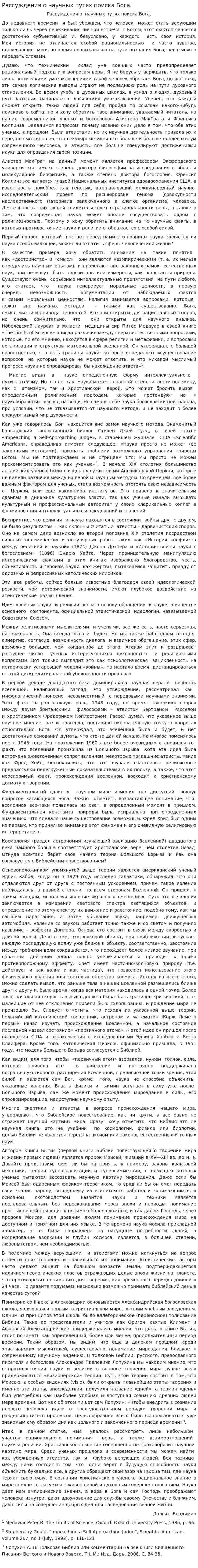 Рассуждения о научных путях поиска Бога