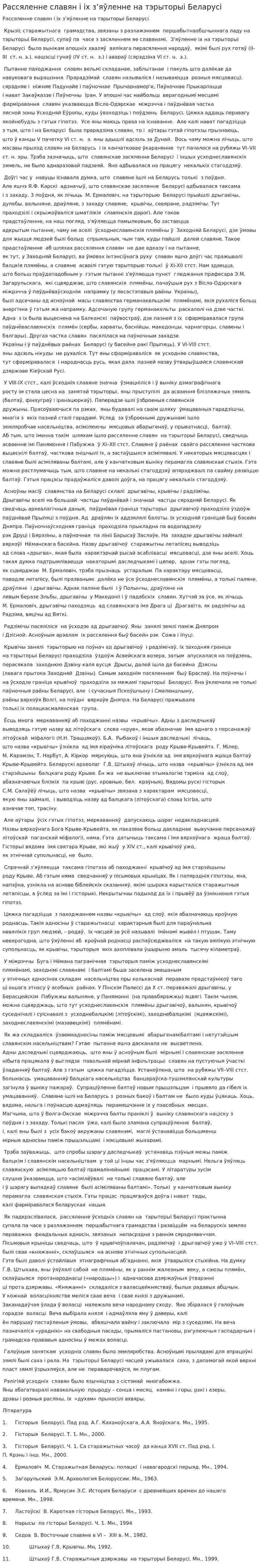 Рассяленне славян і іх з’яўленне на тэрыторыі Беларусі