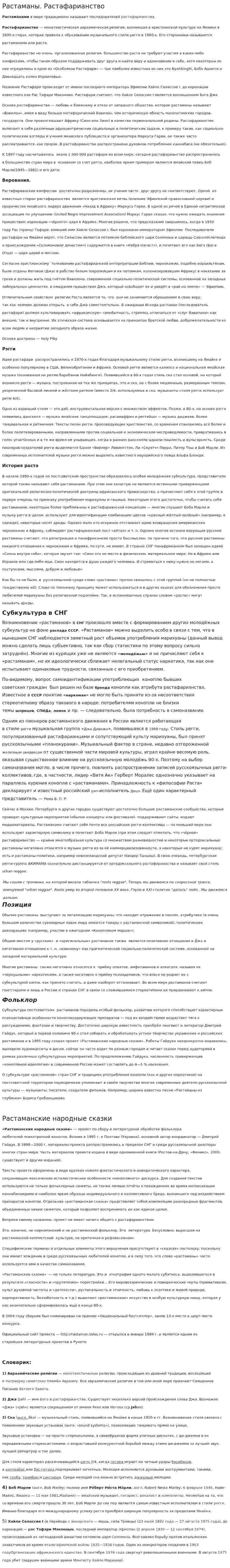 Растаманы. Растафарианство