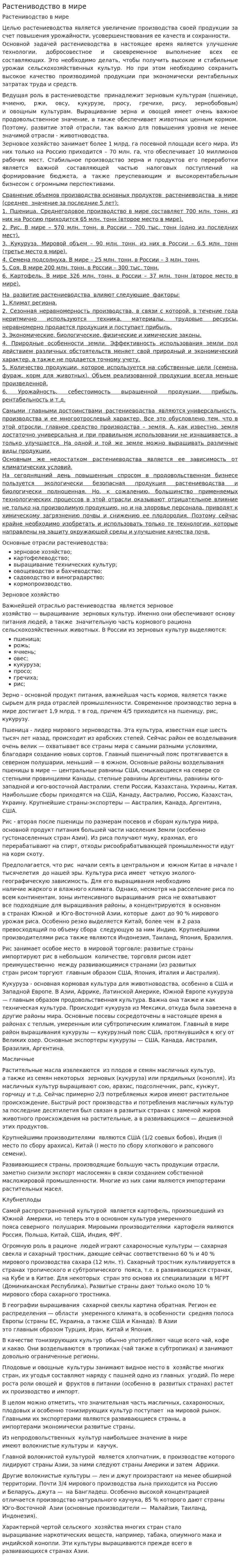 Растениводство в мире