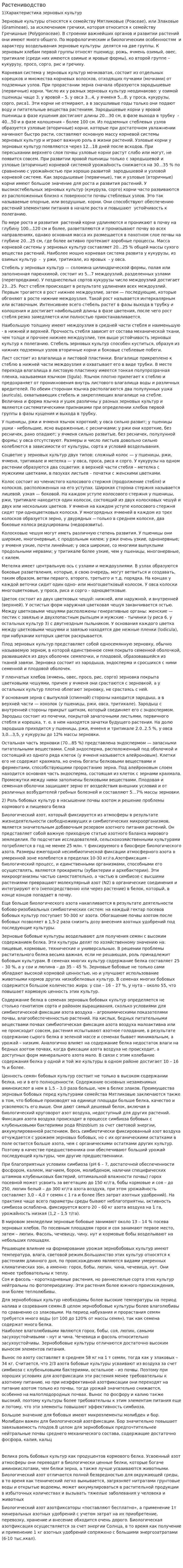 Растениводство
