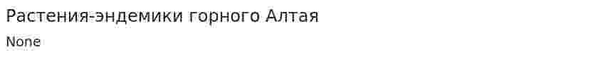 Растения-эндемики горного Алтая